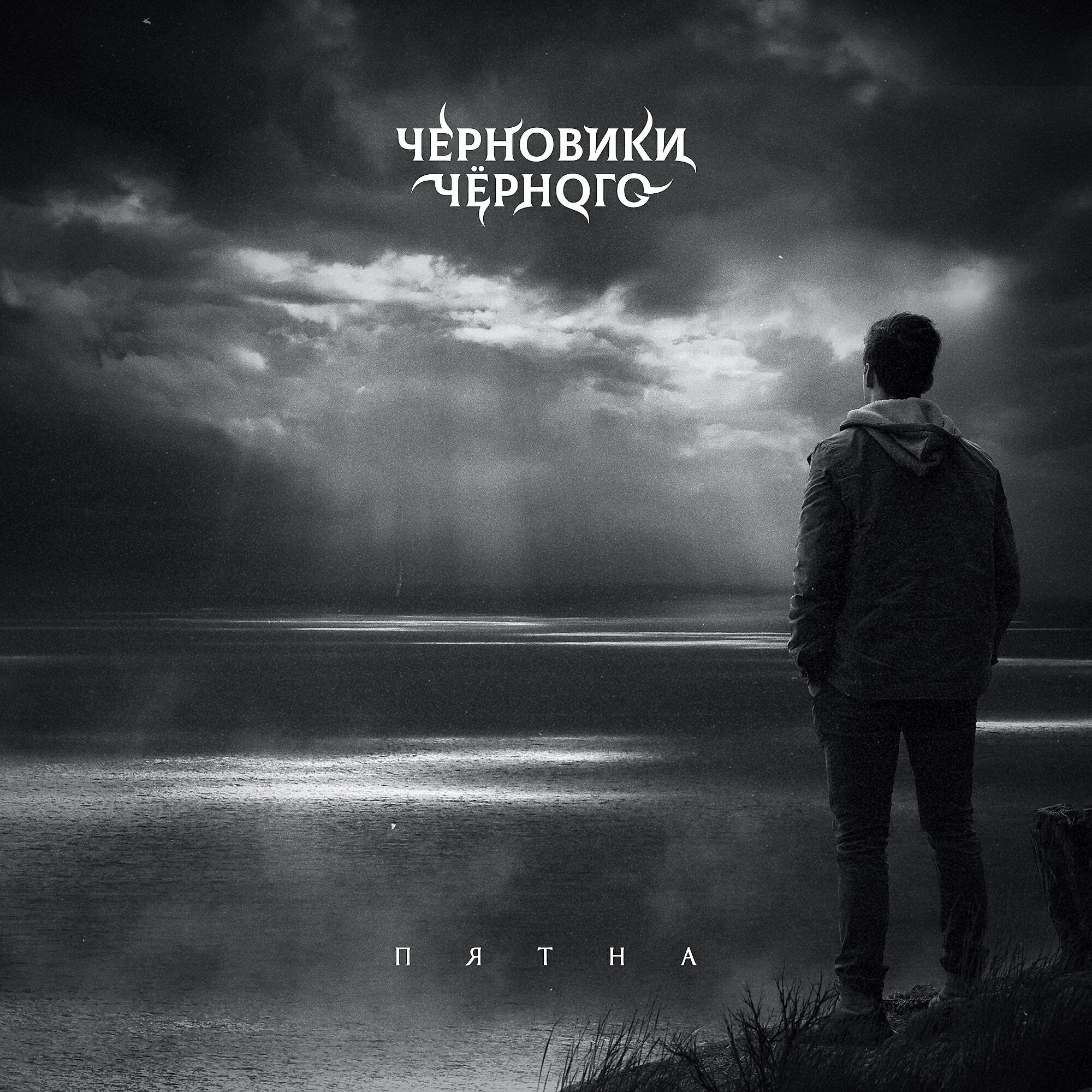 Релиз Пятна