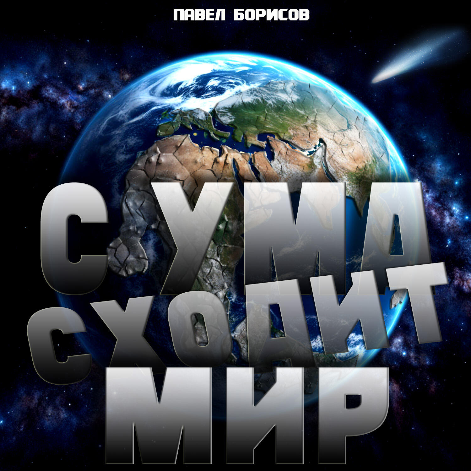 Релиз Мир сходит с ума