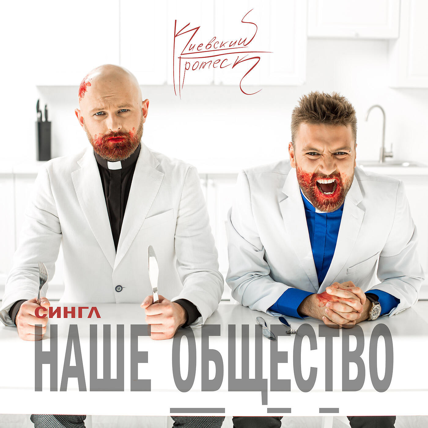 Релиз Наше Общество