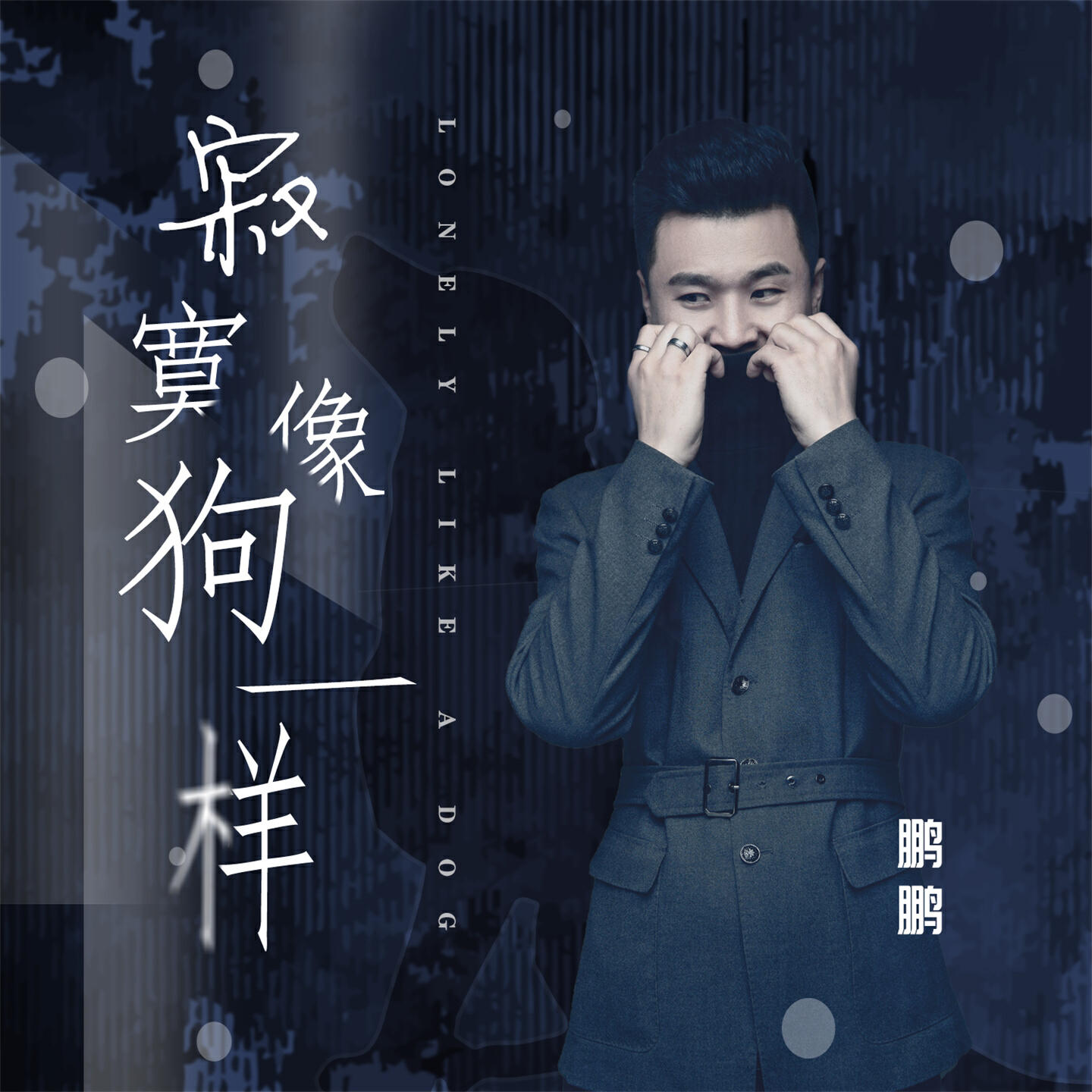 Релиз 寂寞像狗一样