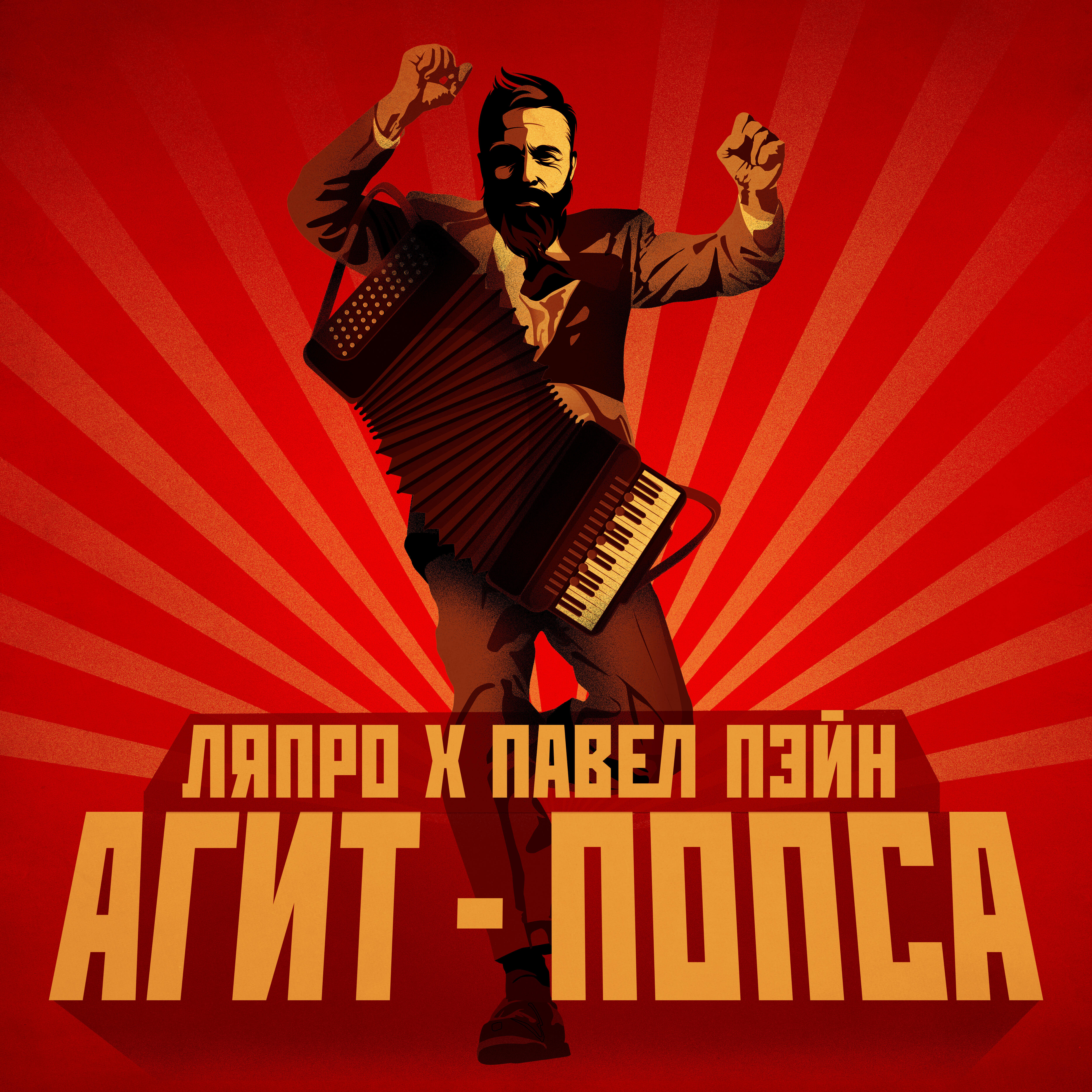 Релиз Агит-попса