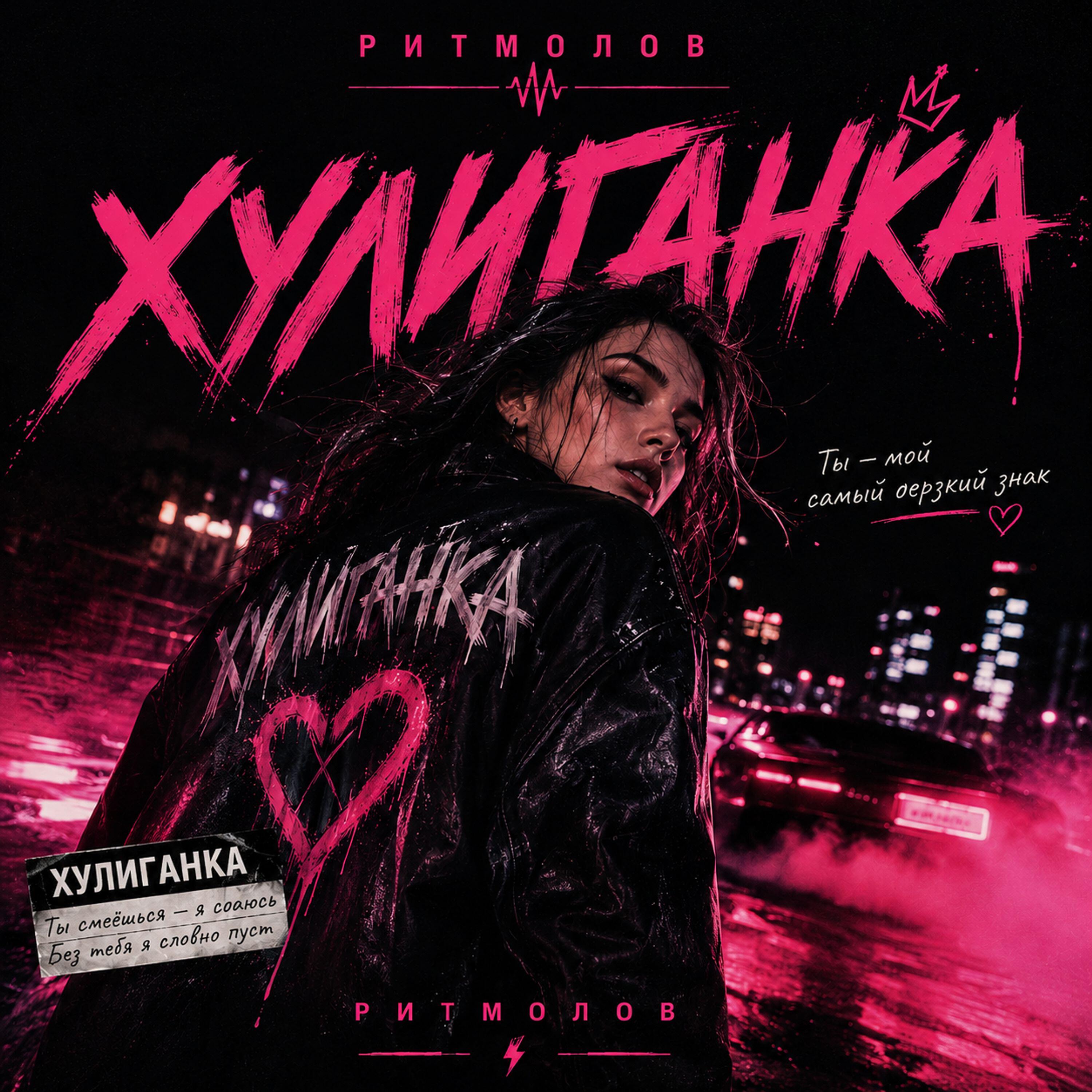 Релиз Хулиганка