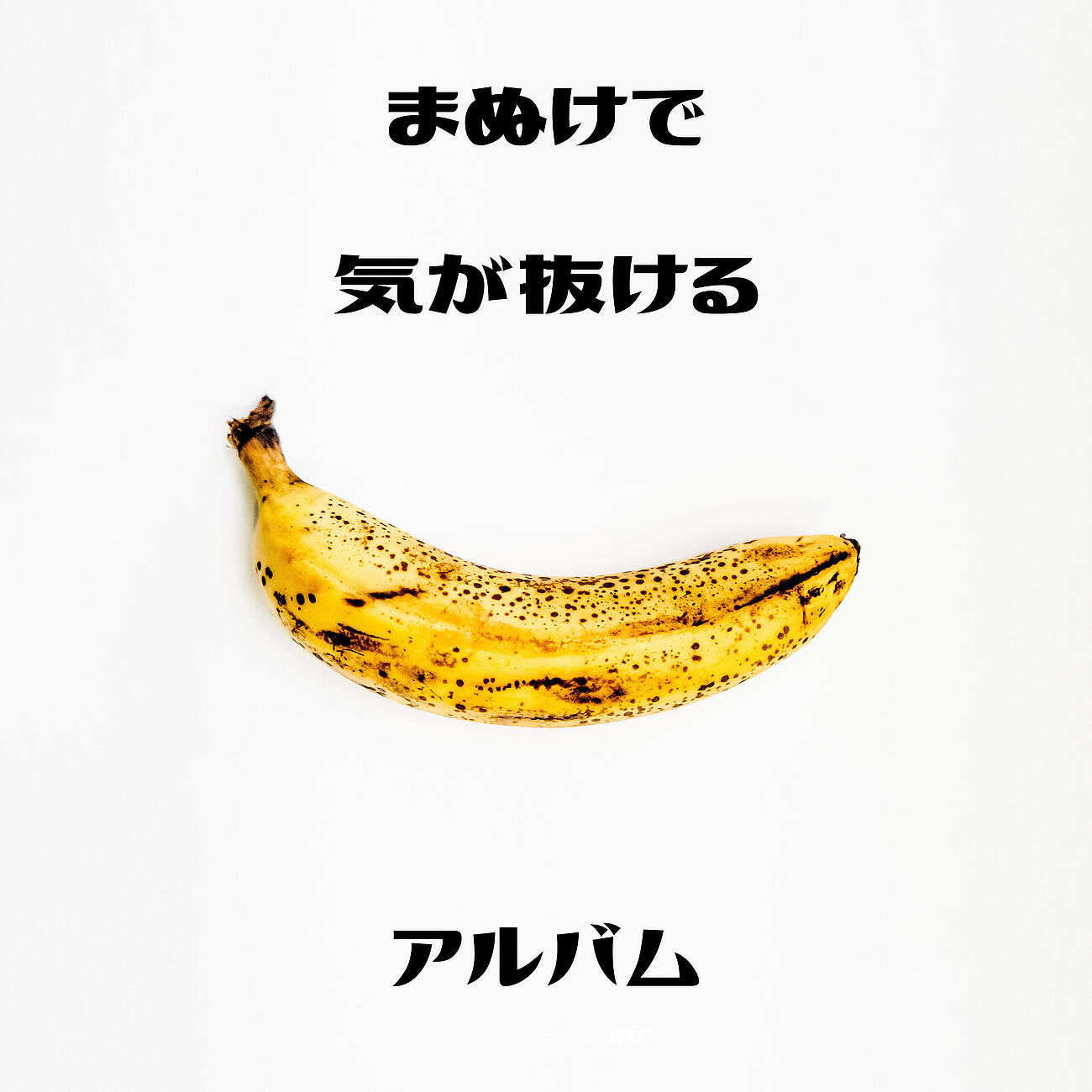 Релиз まぬけで気が抜けるアルバム