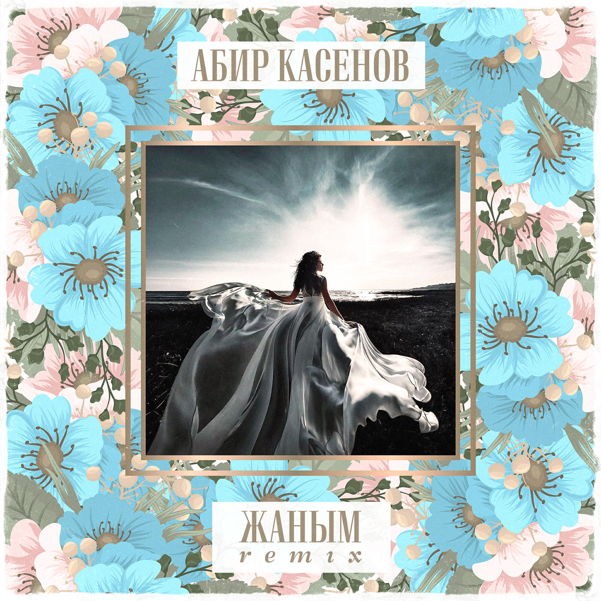 Релиз Жаным
