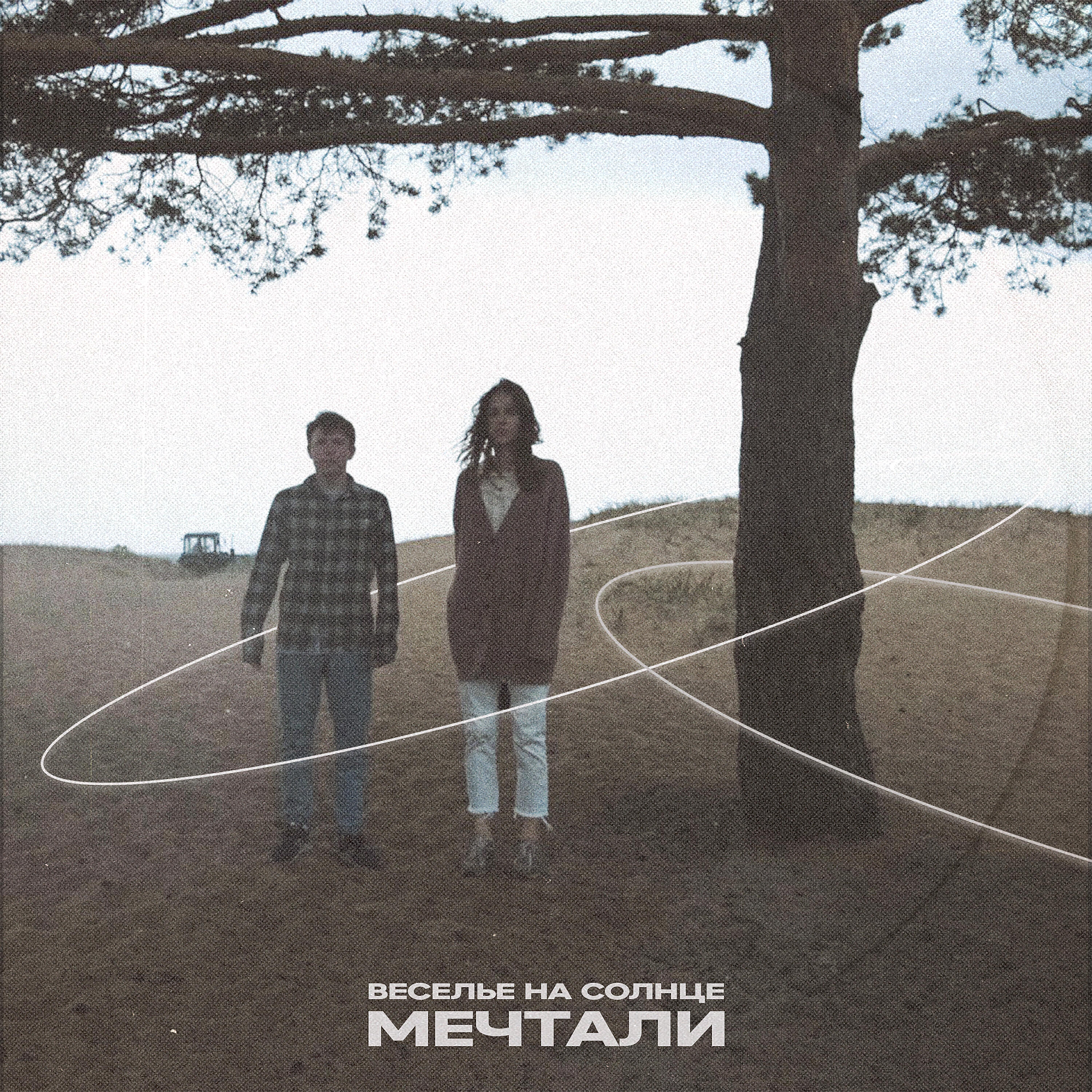 Релиз Мечтали