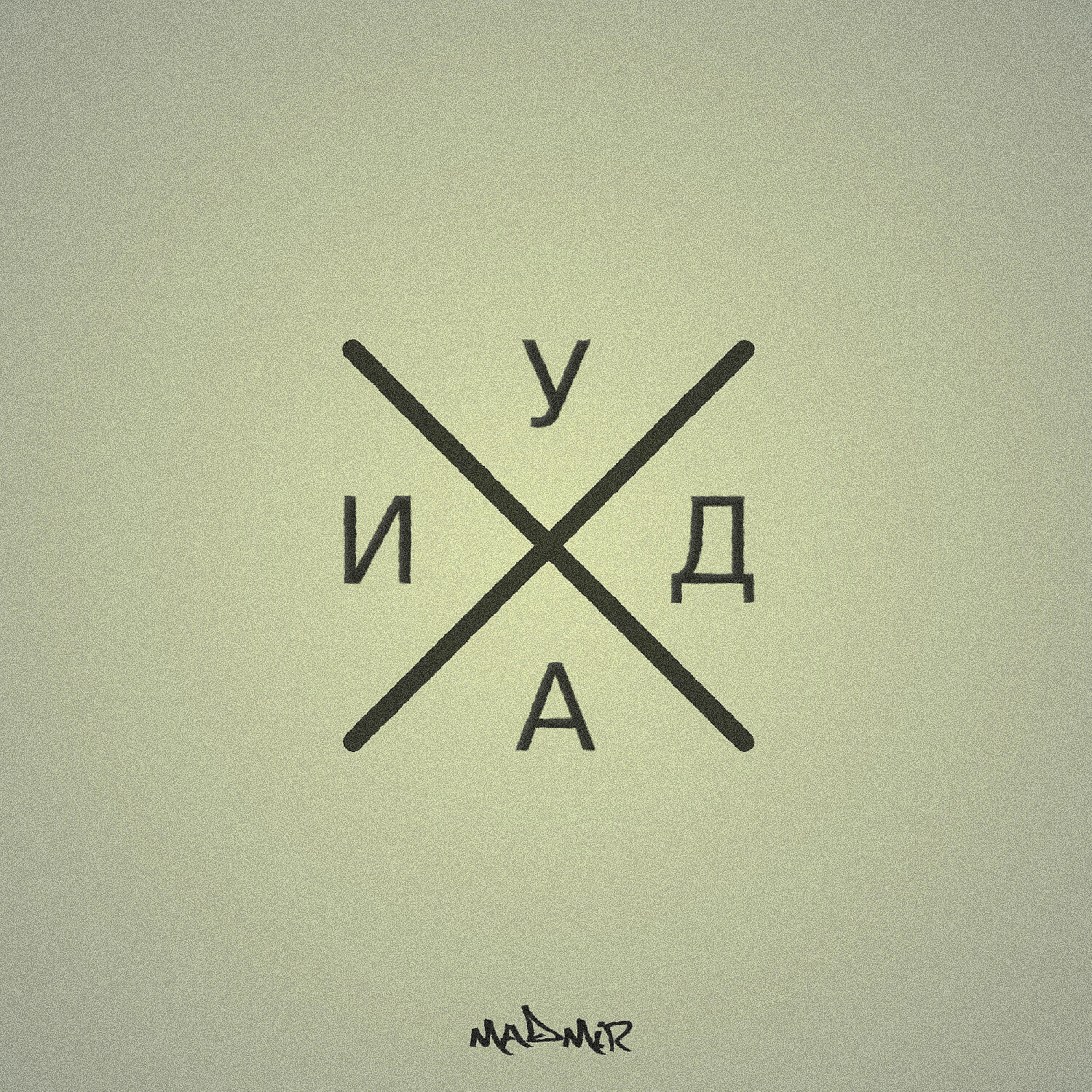 Релиз И.У.Д.А.