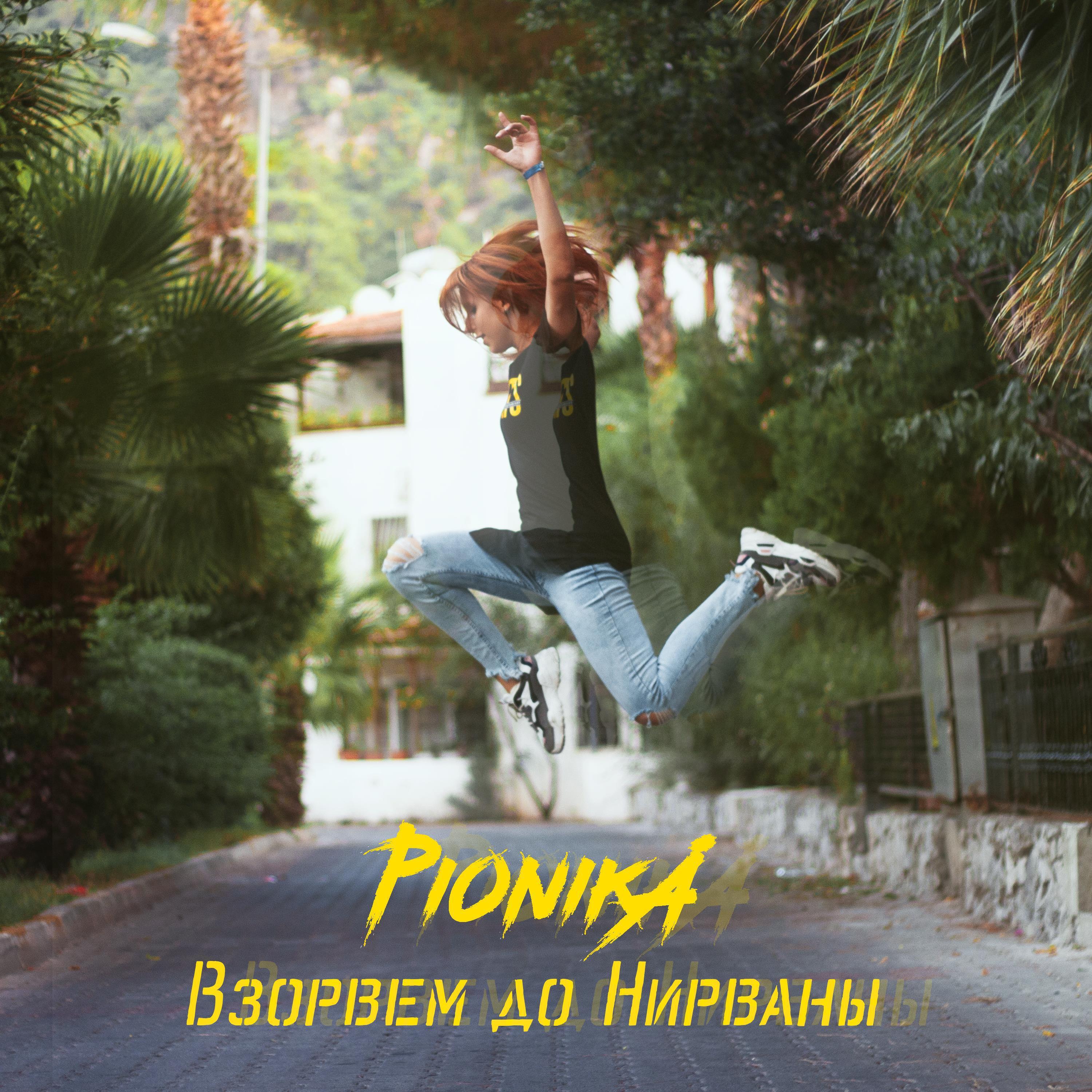 Релиз Взорвём до Нирваны