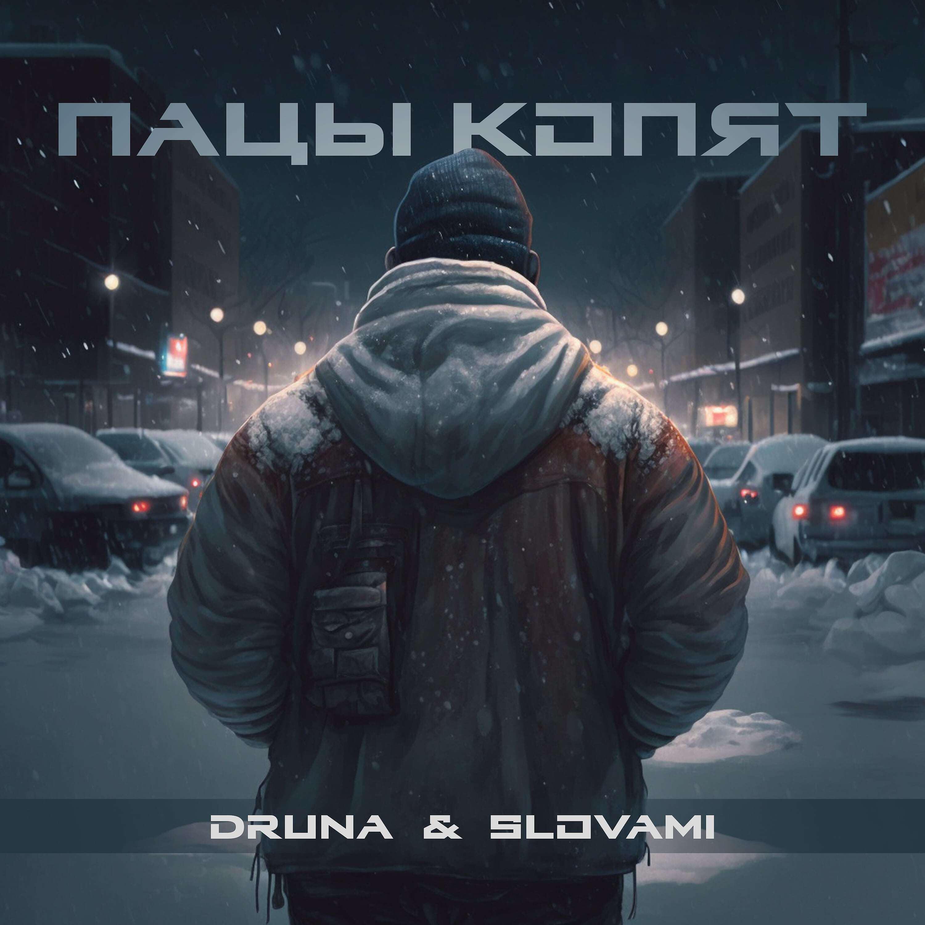 Релиз ПАЦЫ КОПЯТ