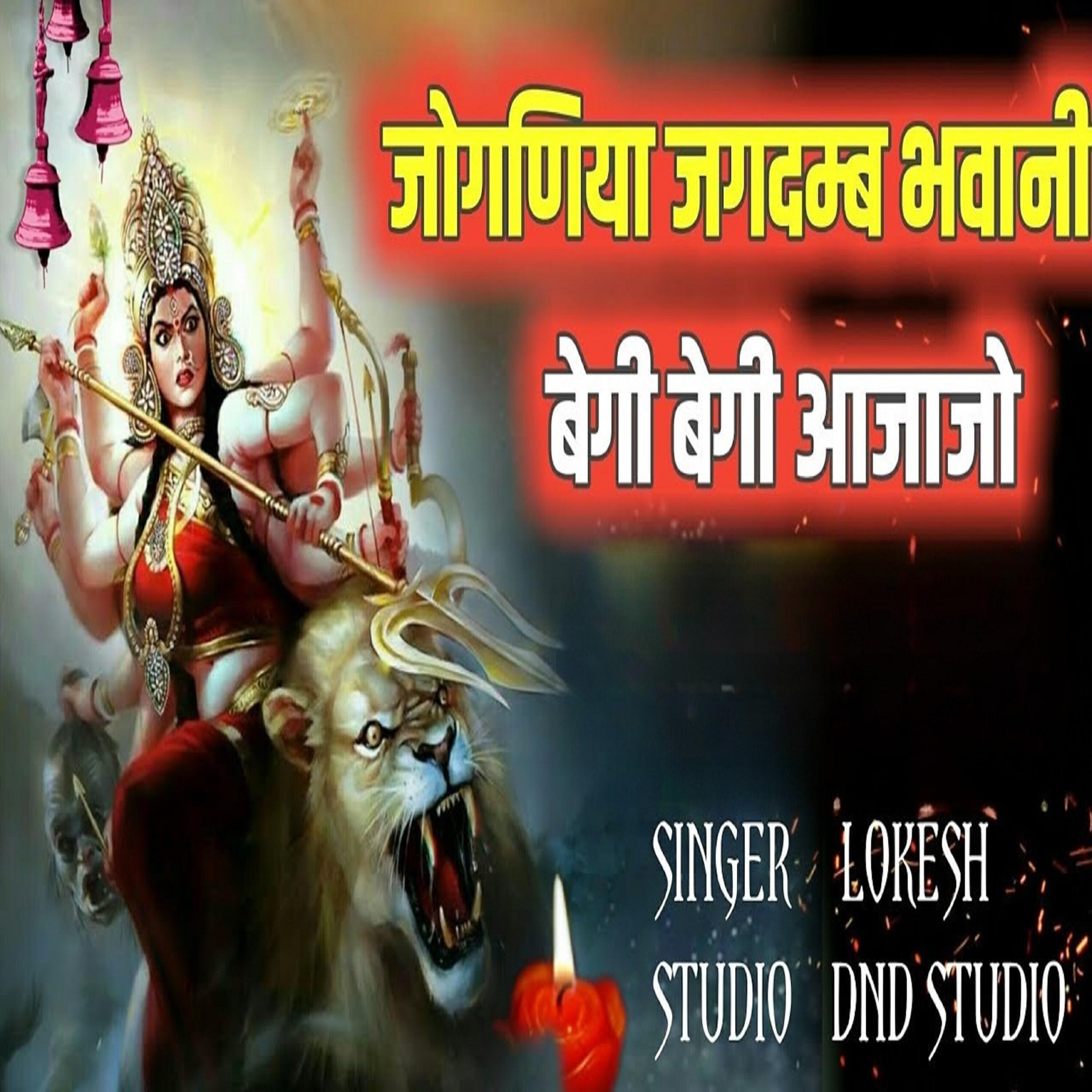 Релиз Joganiya Jagdamb Bhawani Bebi Bebi Aajajo
