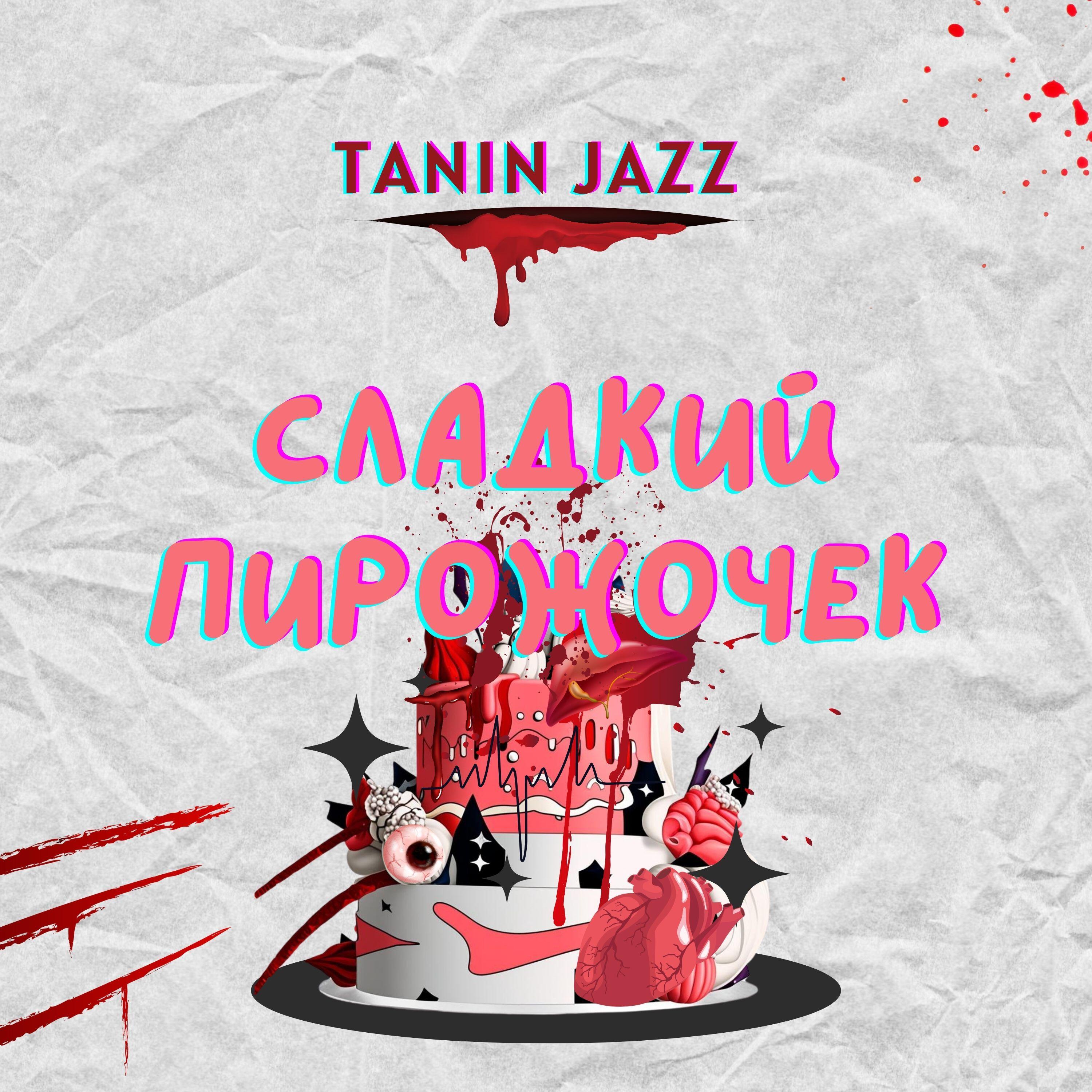 Релиз Сладкий пирожочек