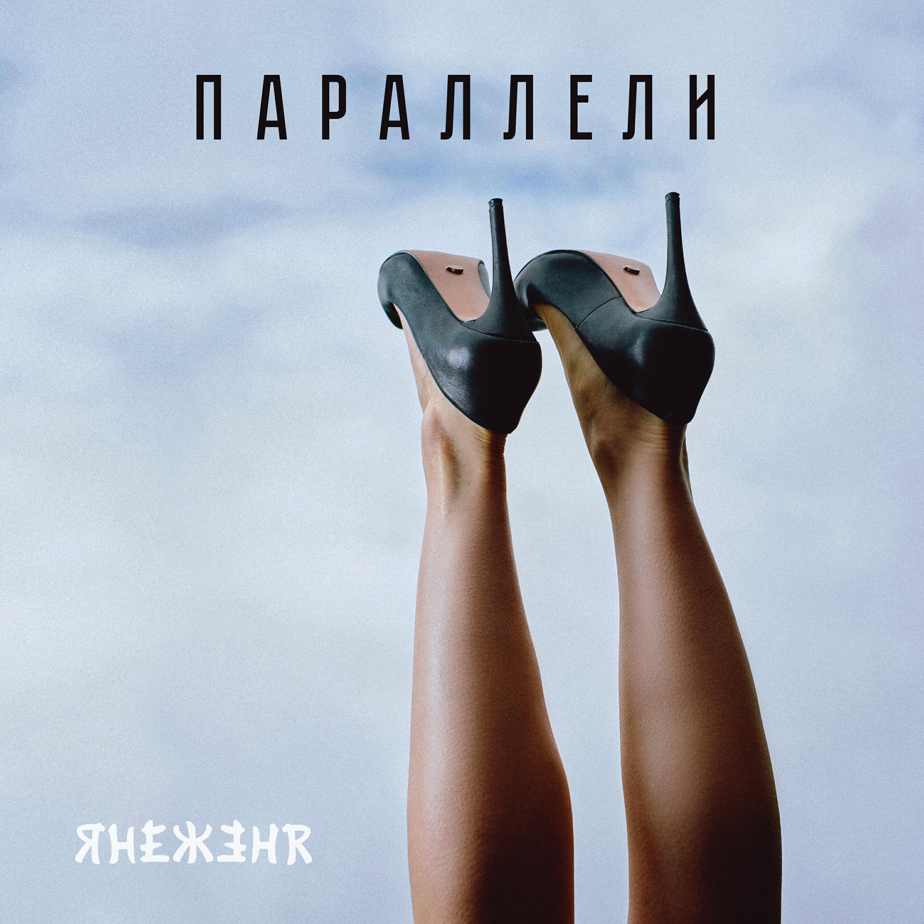 Релиз Параллели