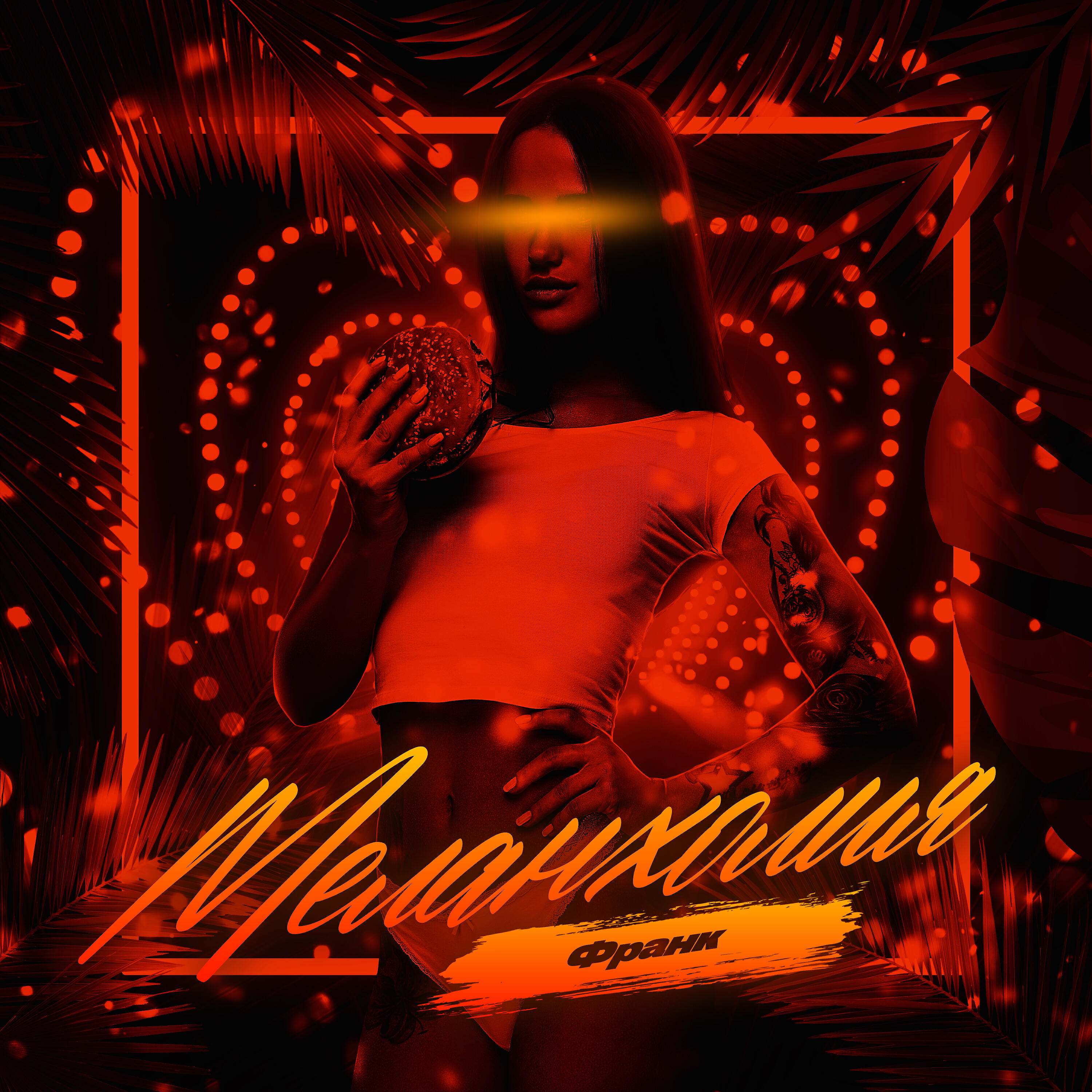 Релиз Меланхолия