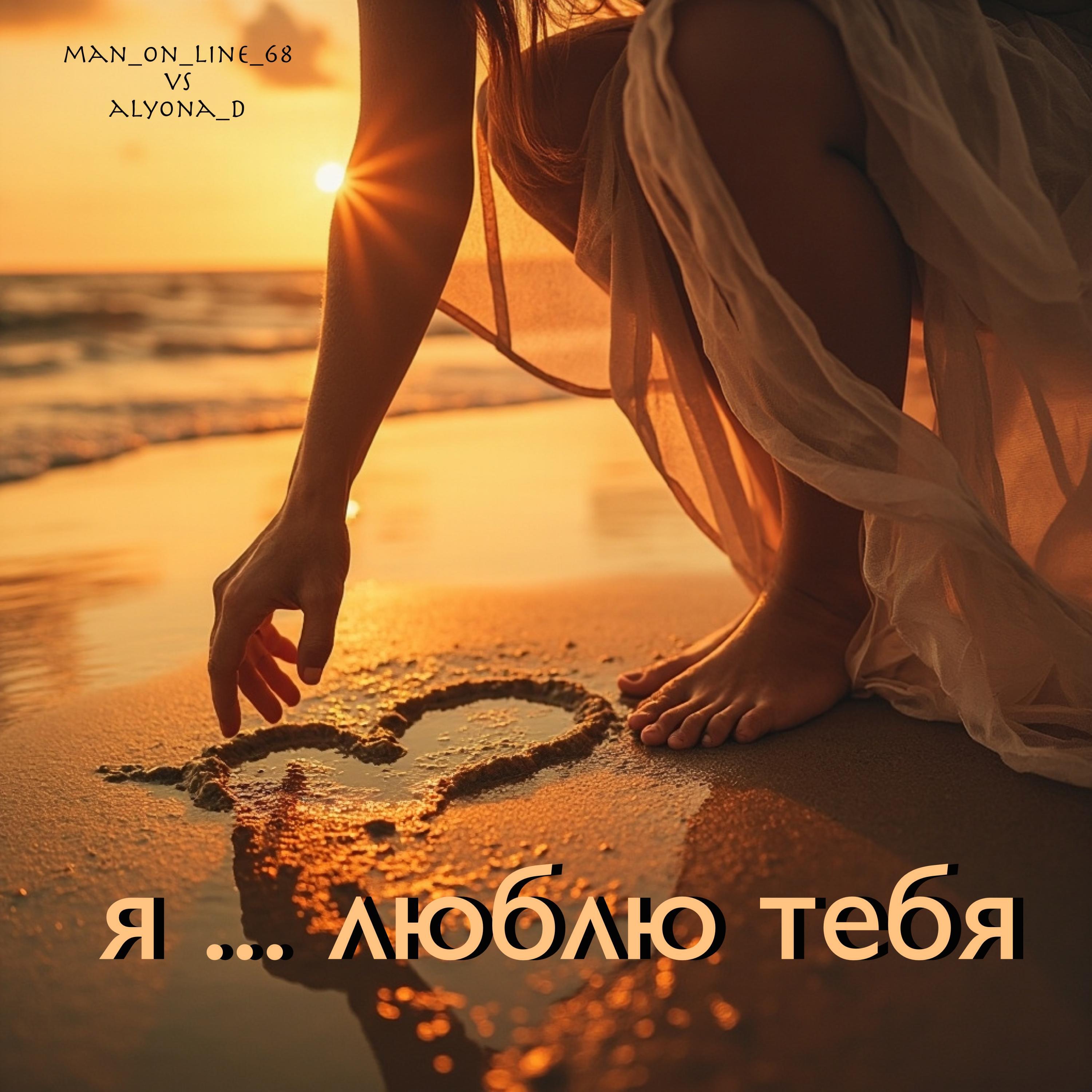 Релиз Я ... люблю тебя
