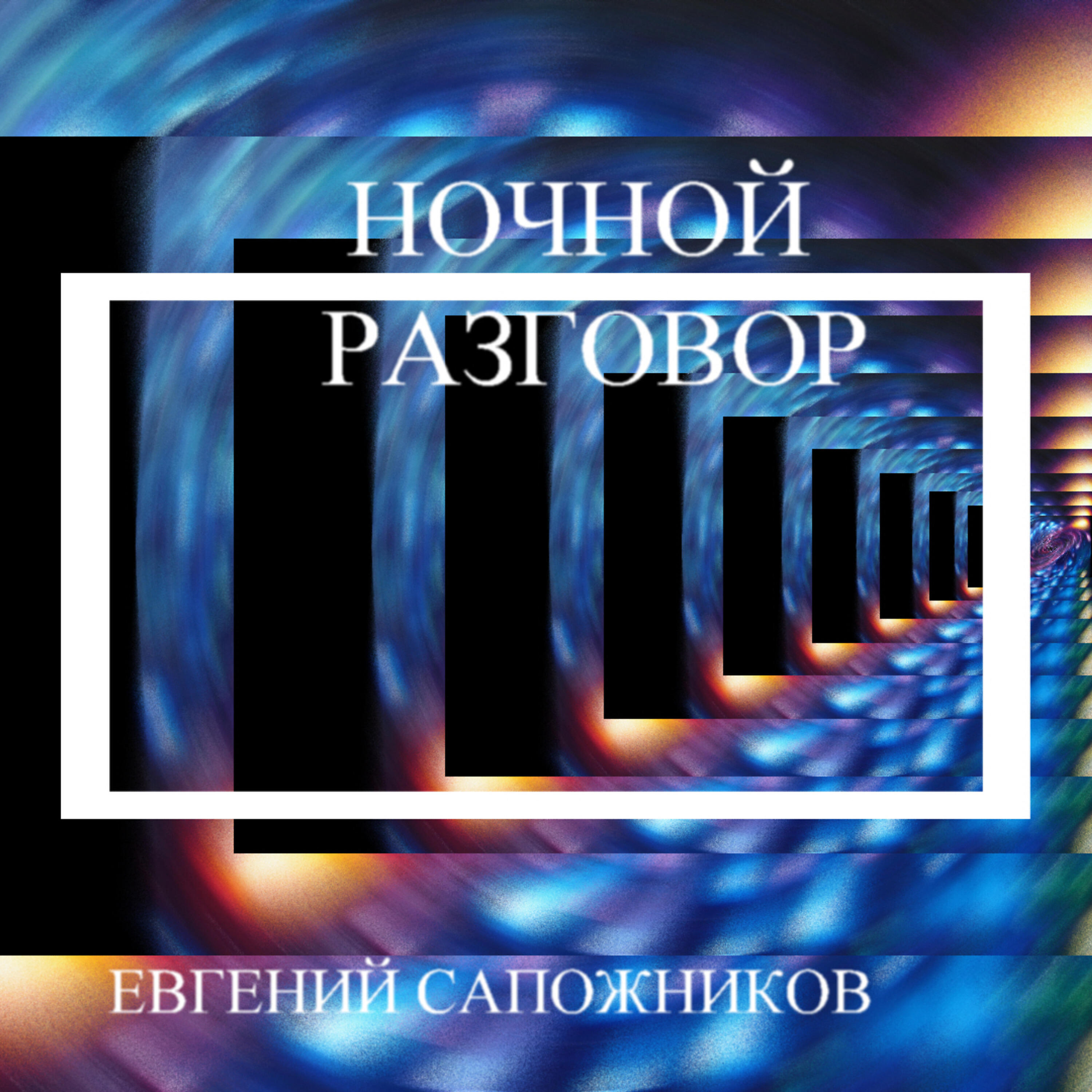 Релиз Ночной разговор