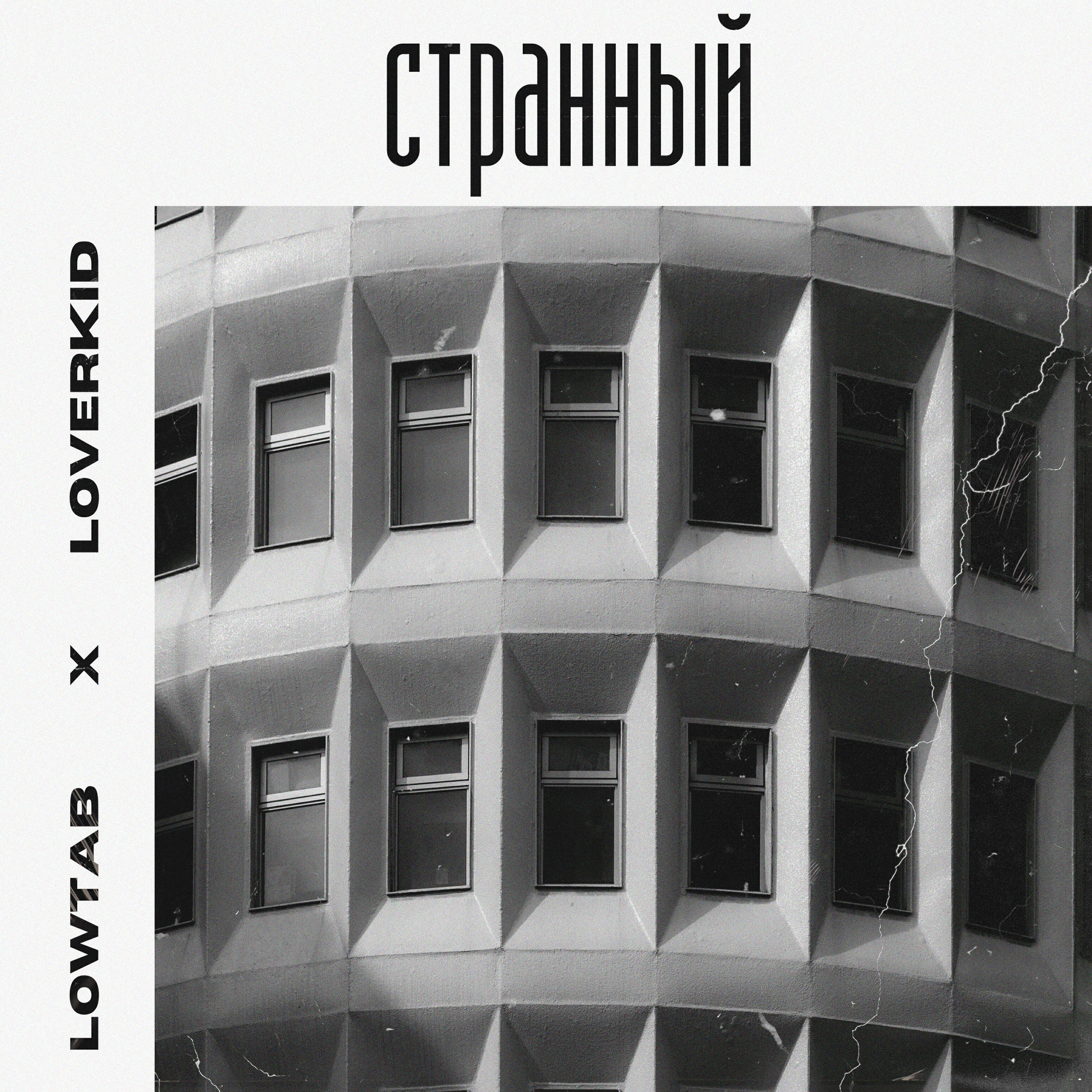 Релиз Странный (feat. Loverkid)