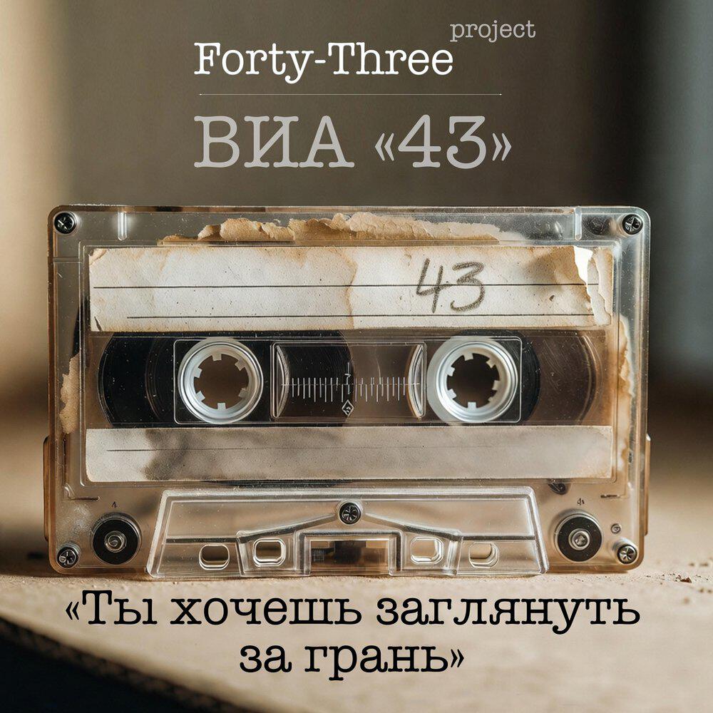 Релиз Ты хочешь заглянуть за грань - ВИА «43»
