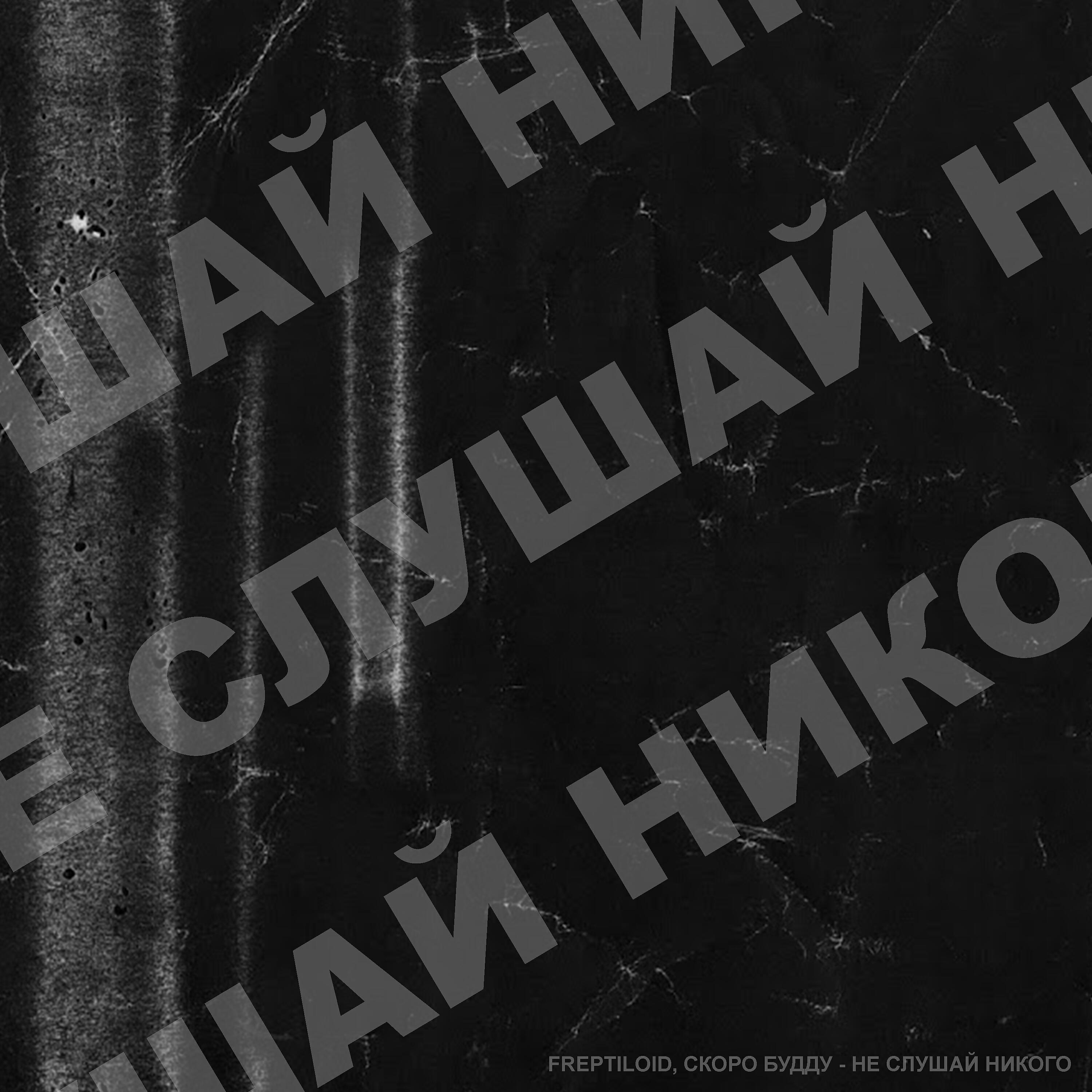 Релиз Не слушай никого