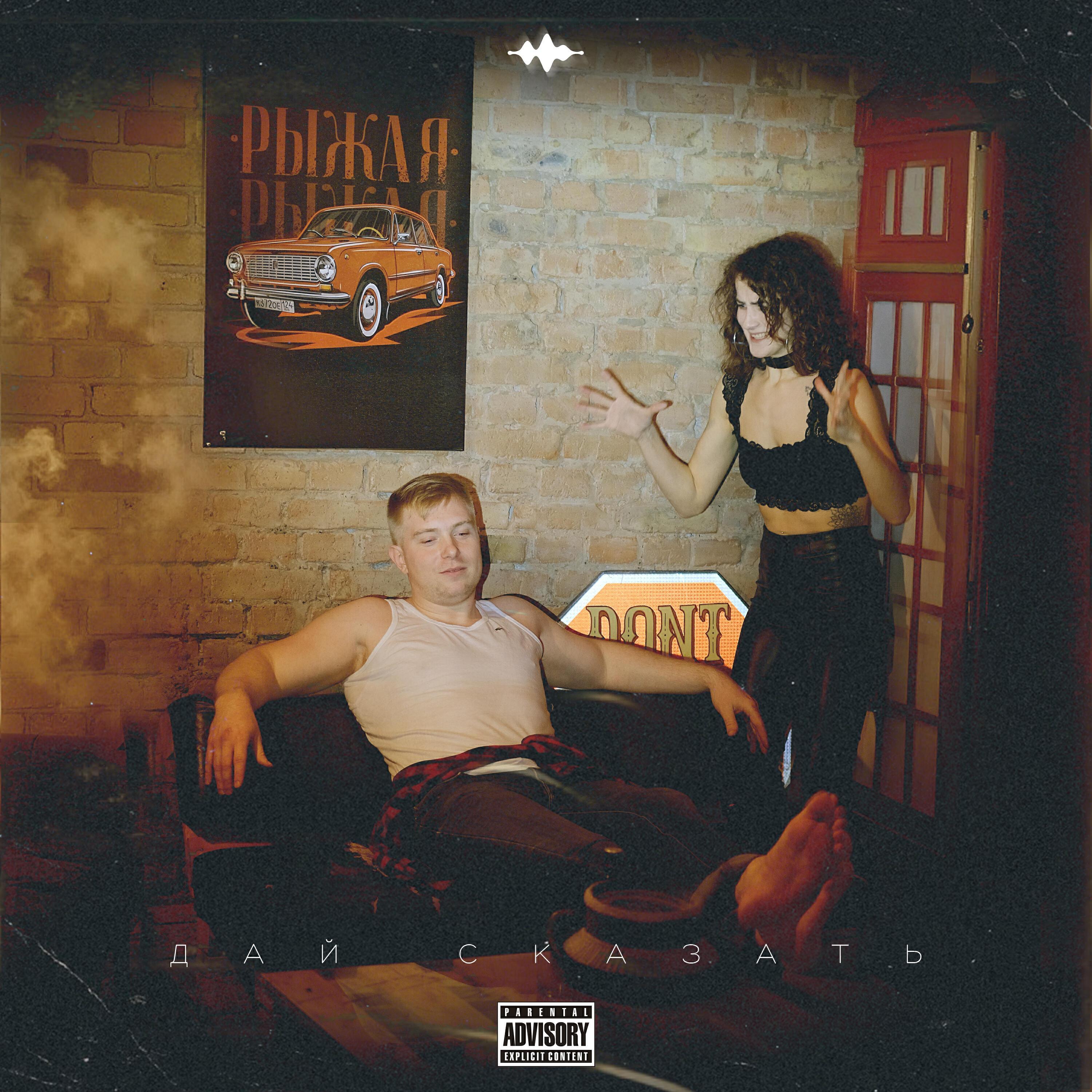 Релиз Дай сказать