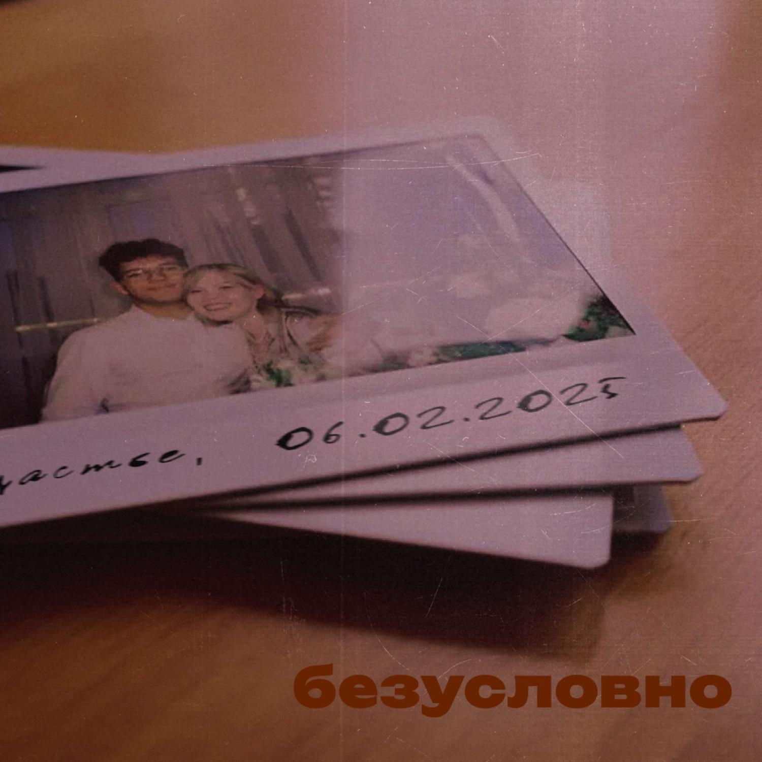 Релиз безусловно