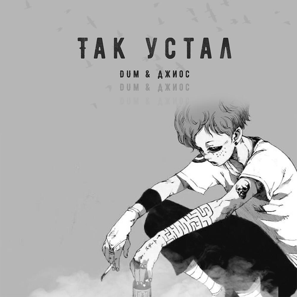 Релиз Так устал
