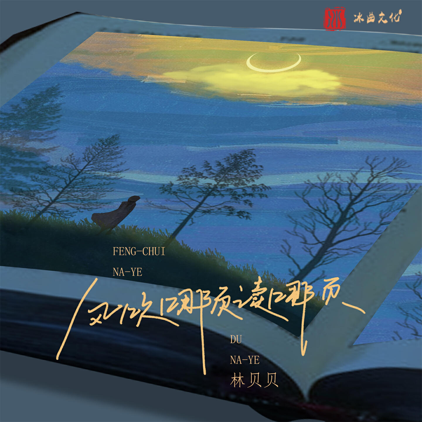 Релиз 风吹哪页读哪页
