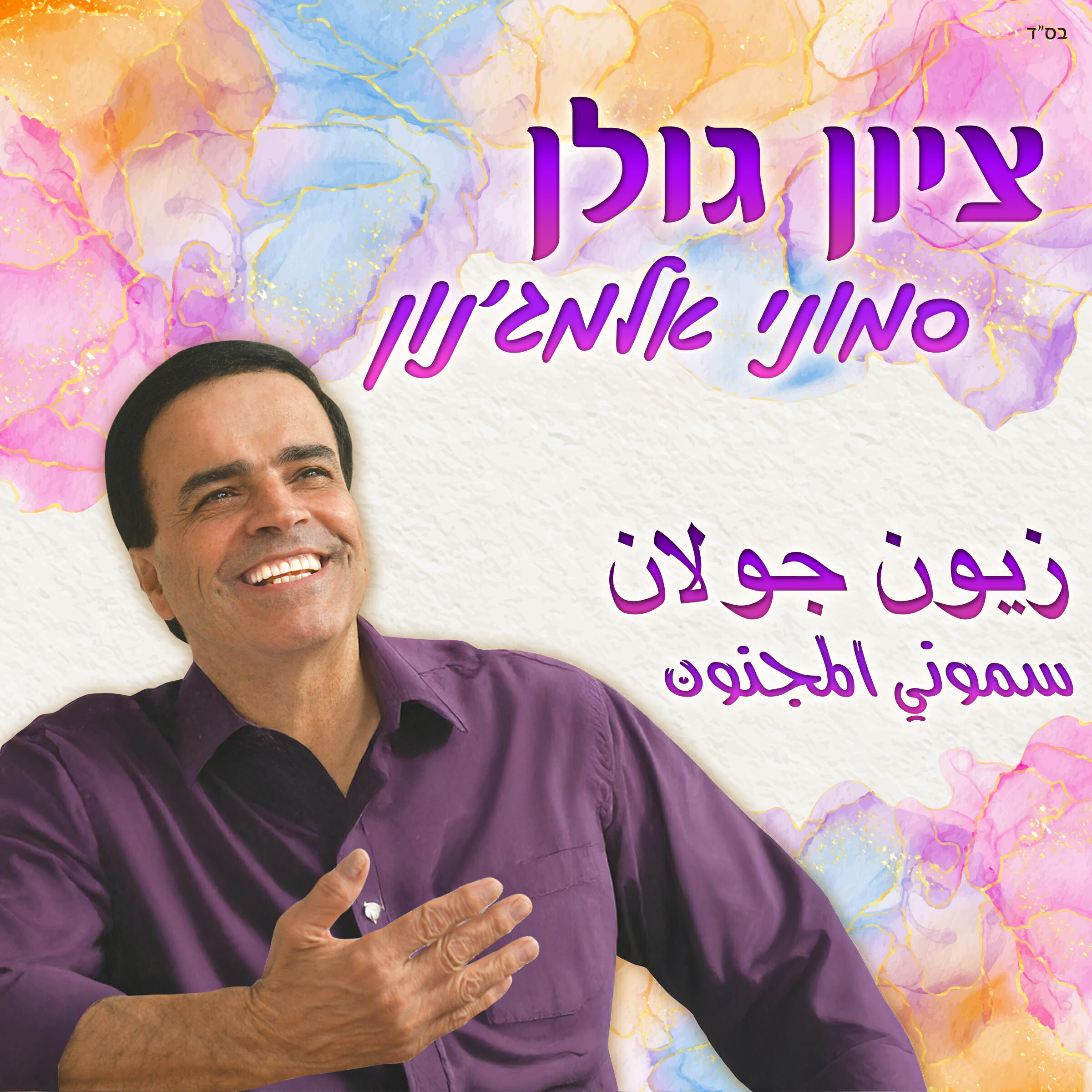 Релиз סמוני אלמג'נון