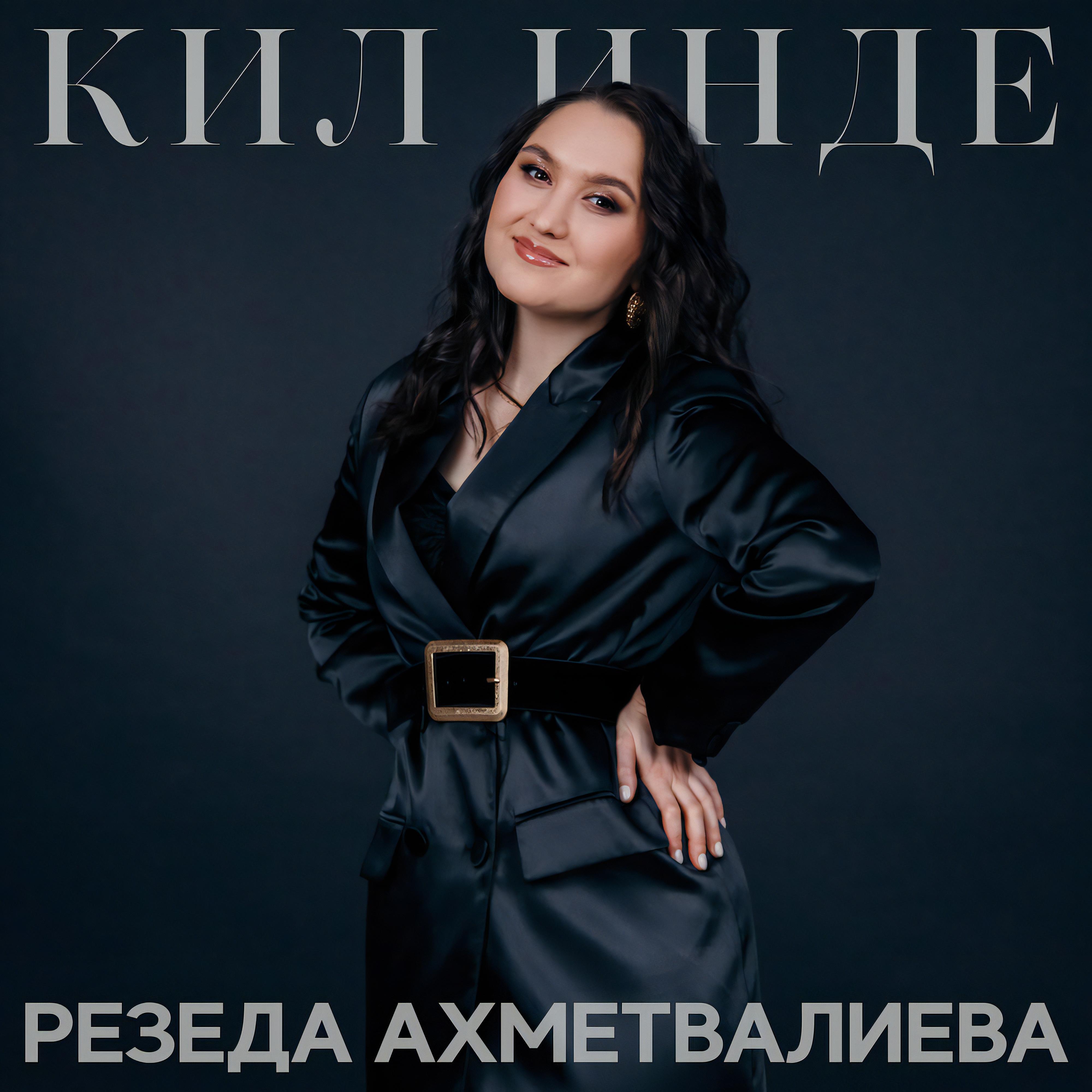 Релиз Кил инде