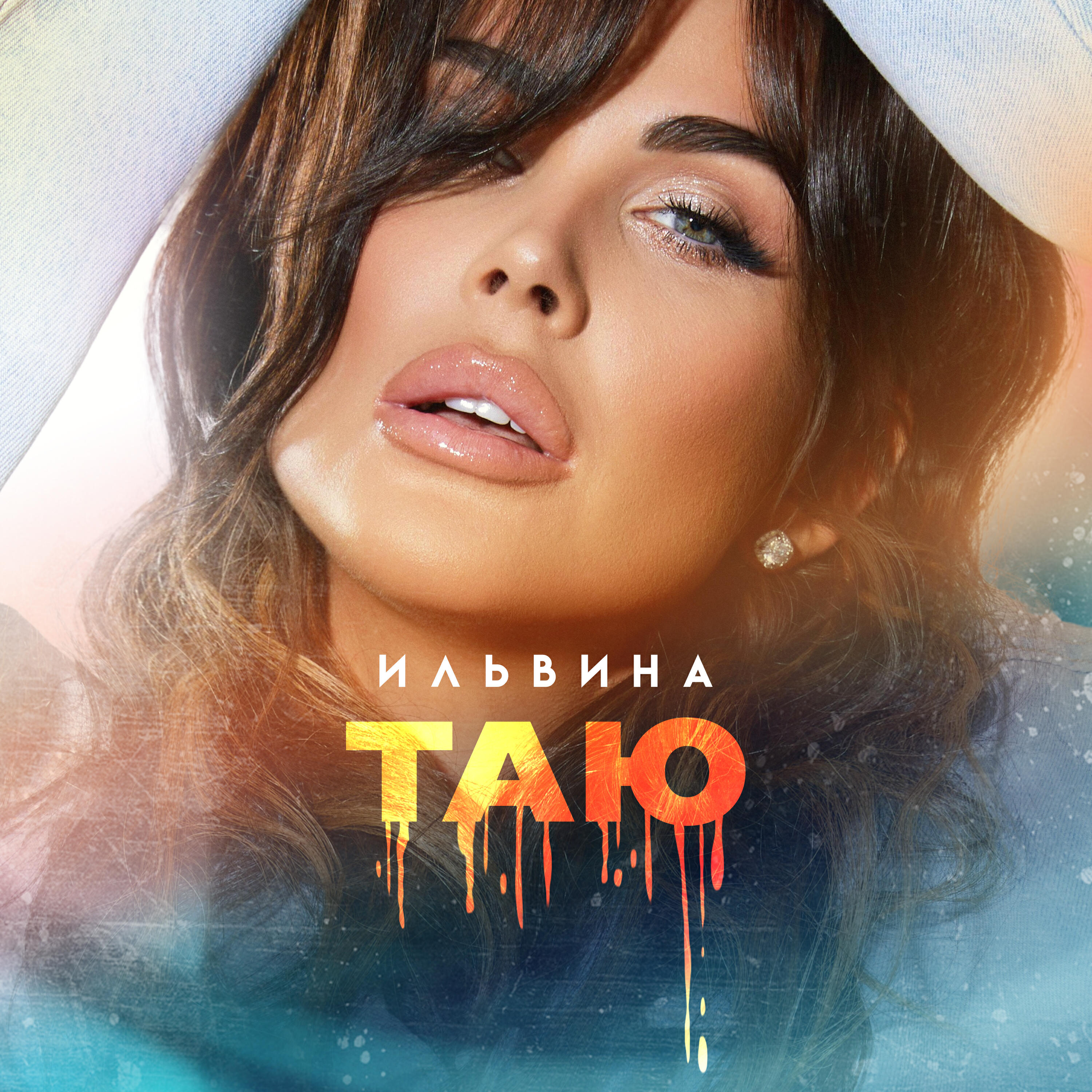 Релиз Таю