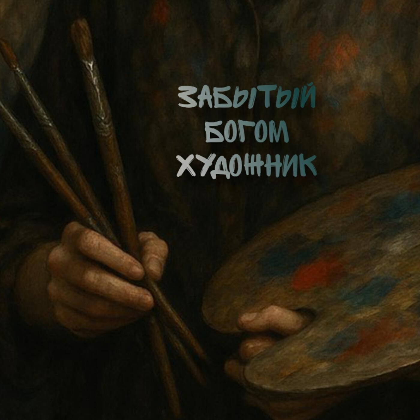 Релиз Забытый богом художник
