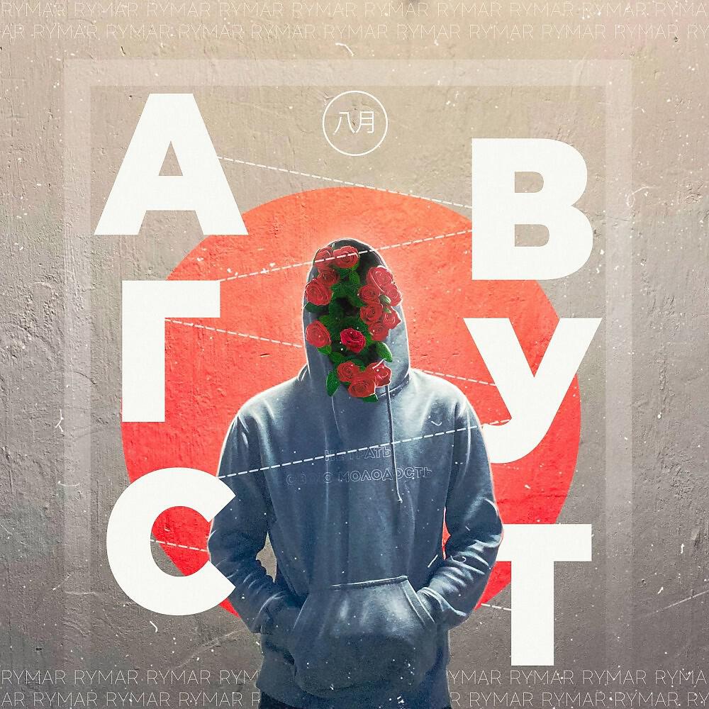 Релиз Август