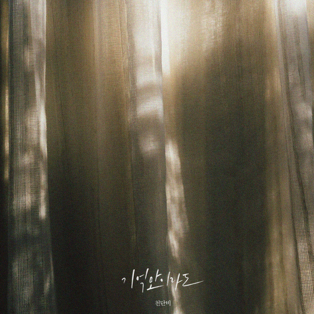 Релиз Even Just Memories