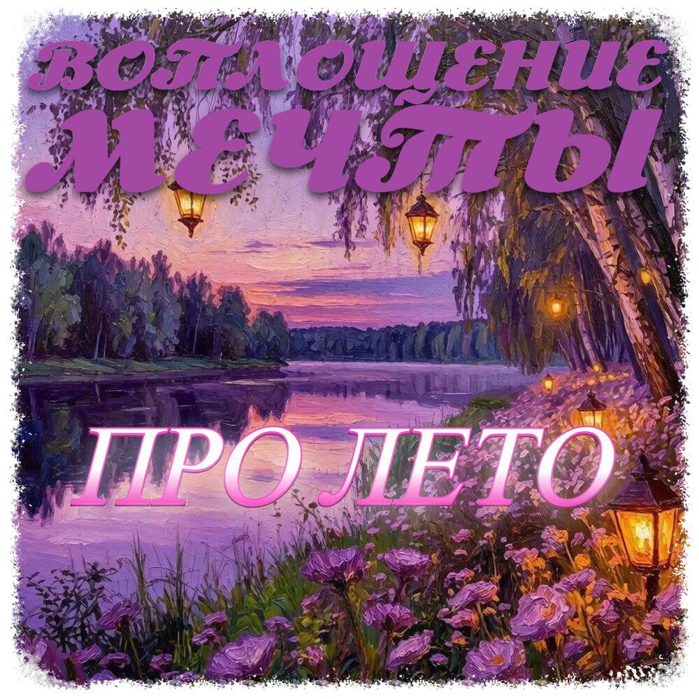 Релиз Про лето