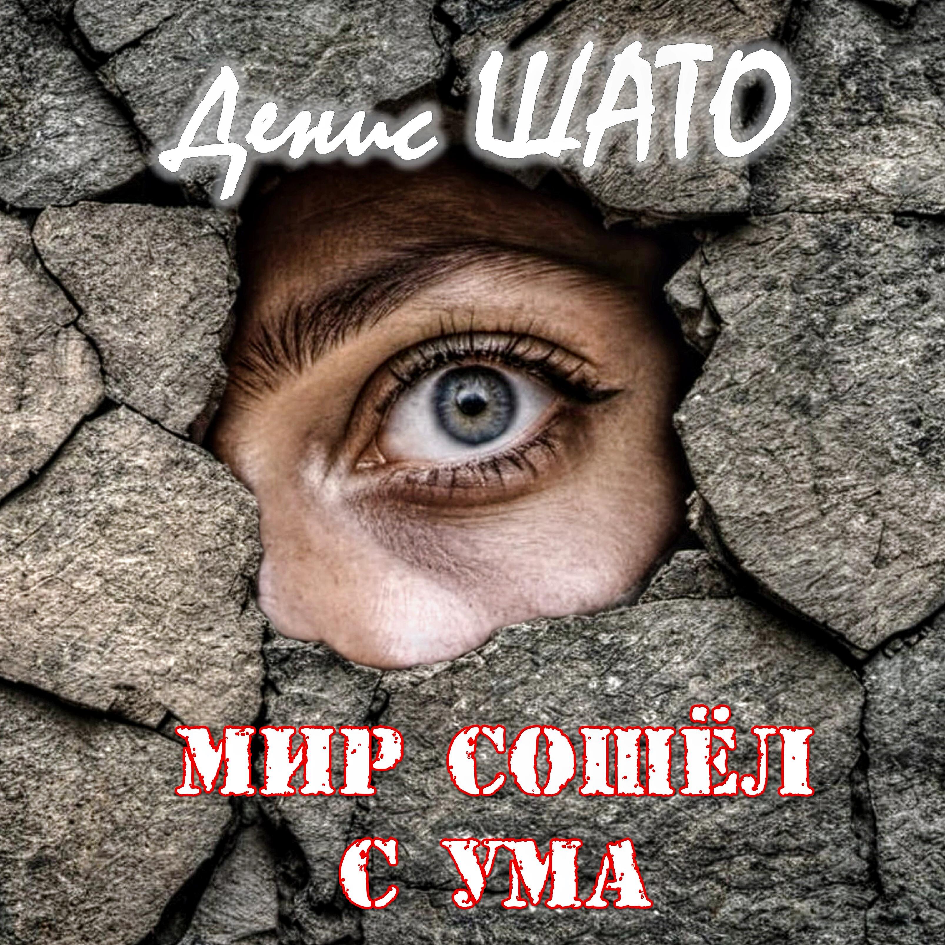 Релиз Мир сошёл с ума