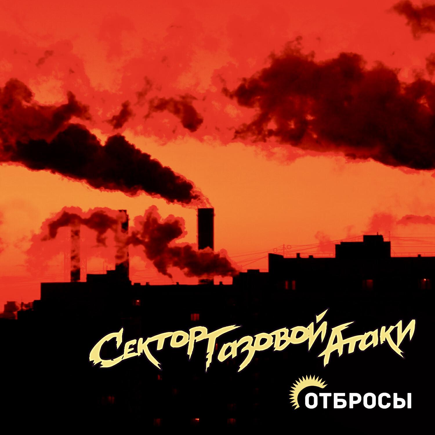 Релиз Отбросы