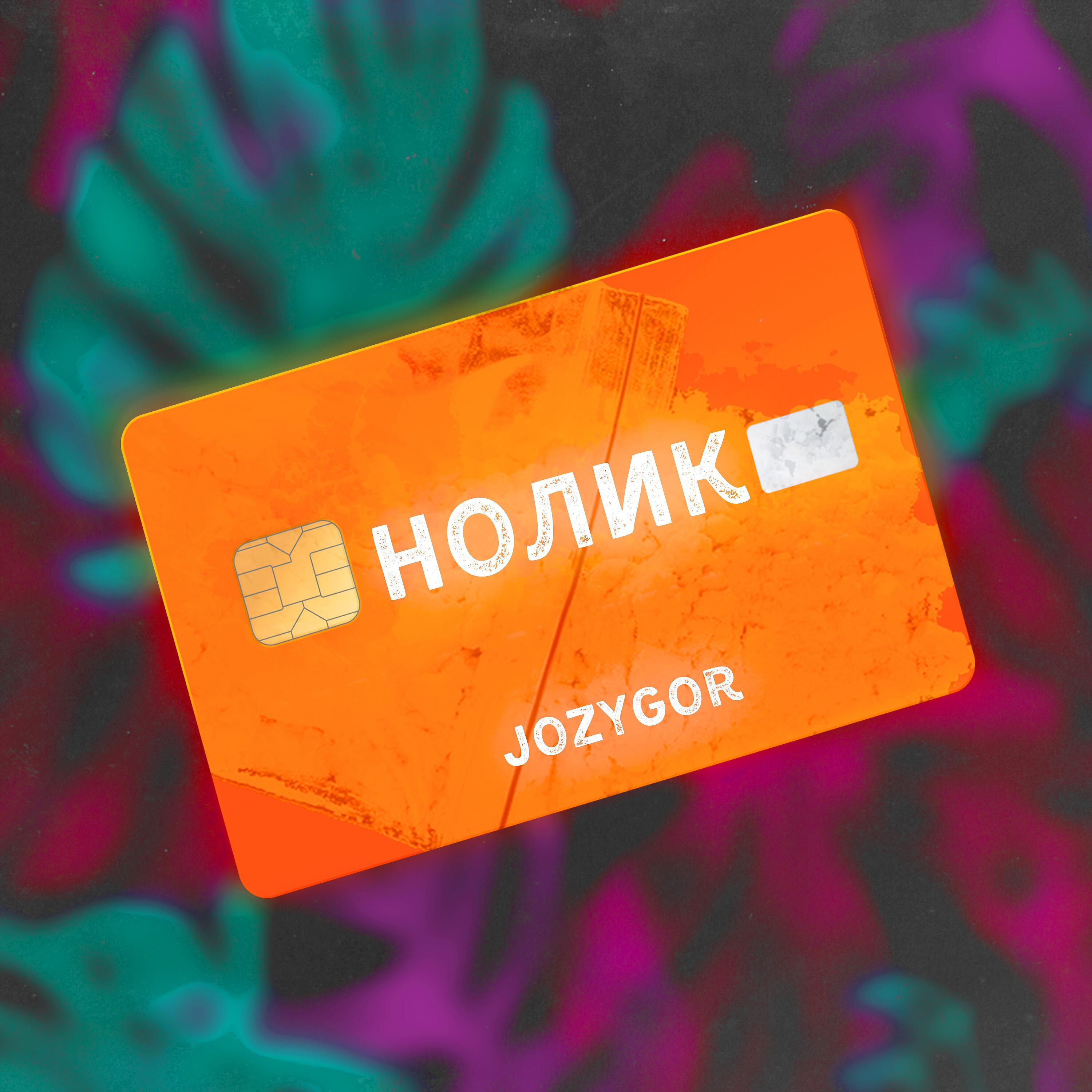 Релиз Нолик