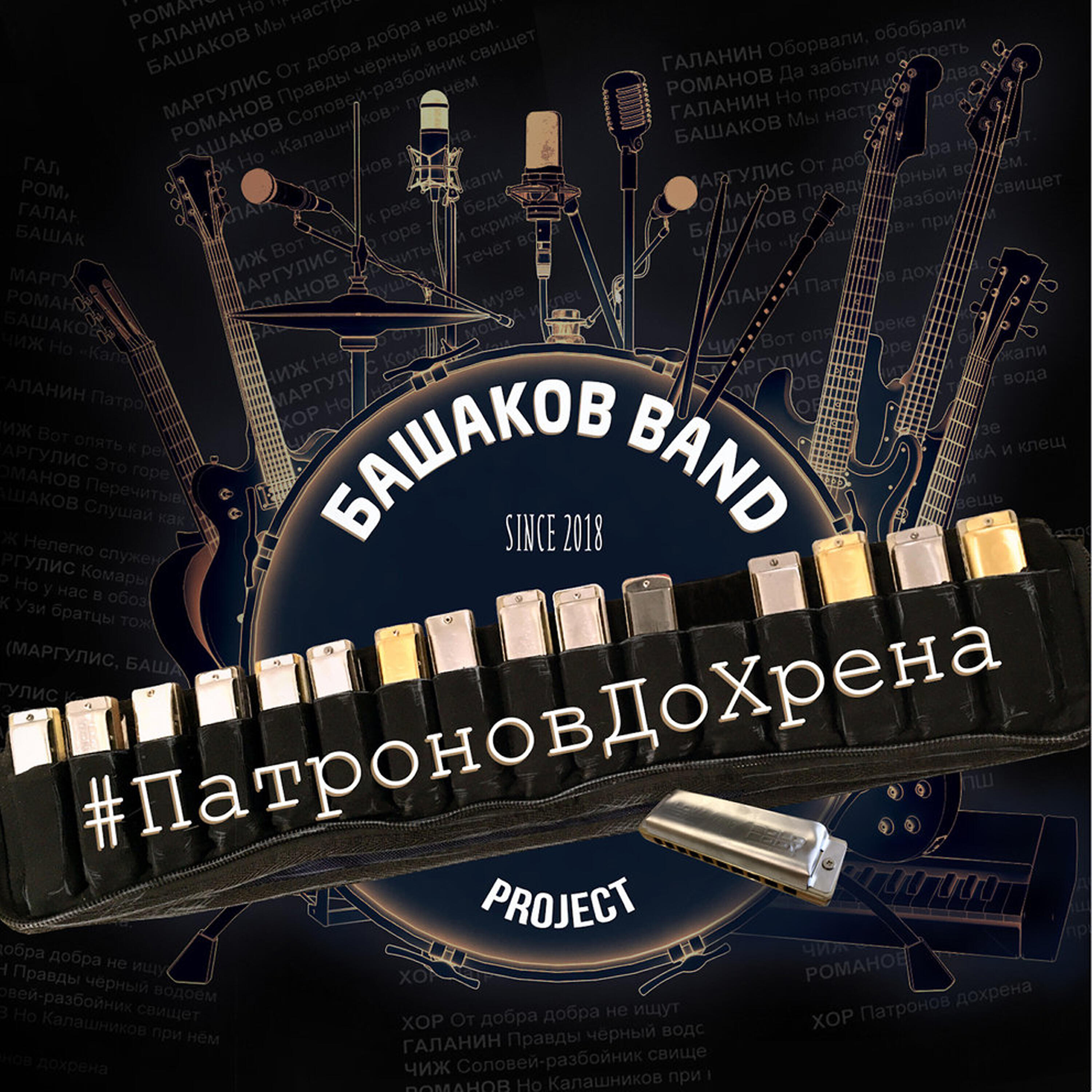 Релиз #ПатроновДоХрена