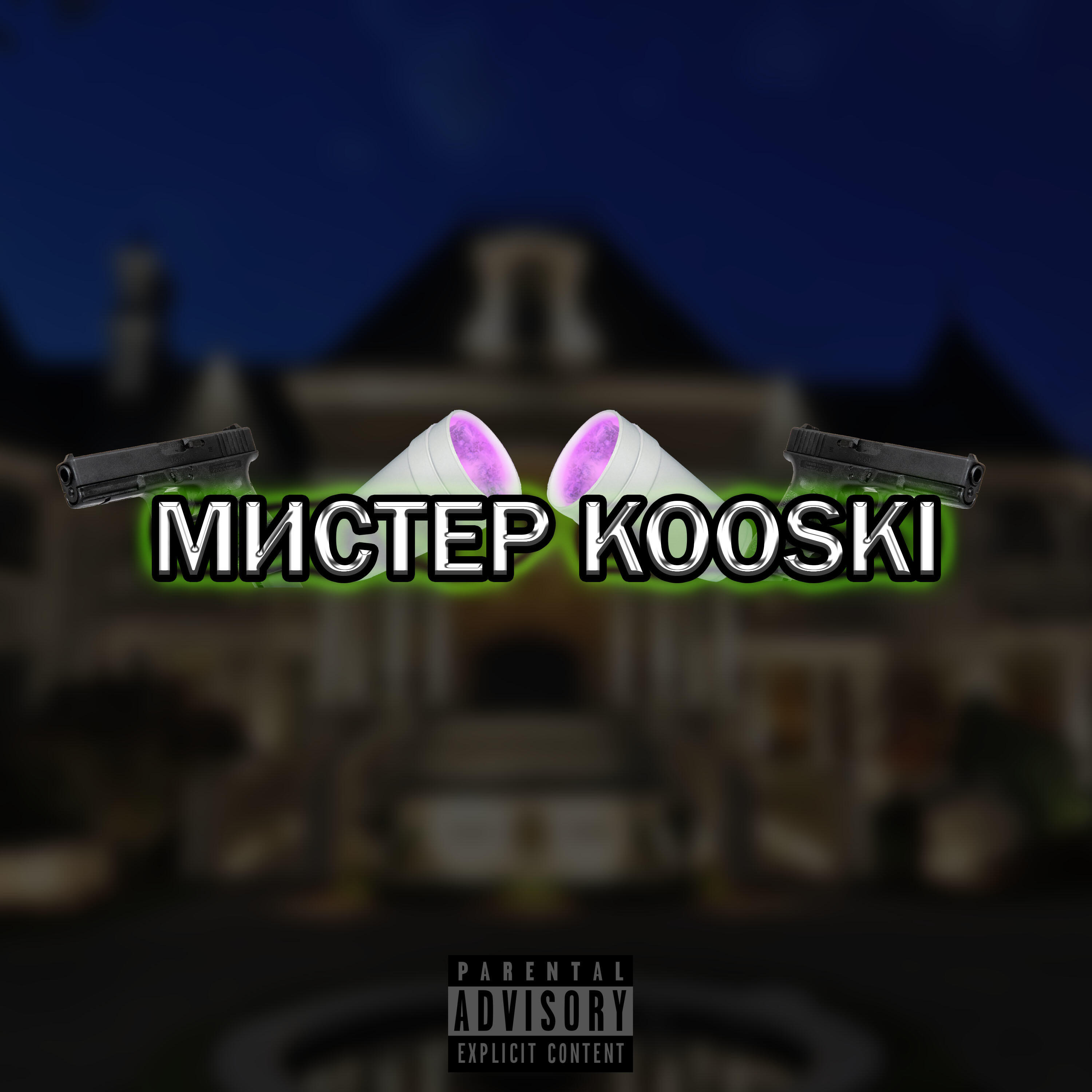 Релиз Мистер Kooski