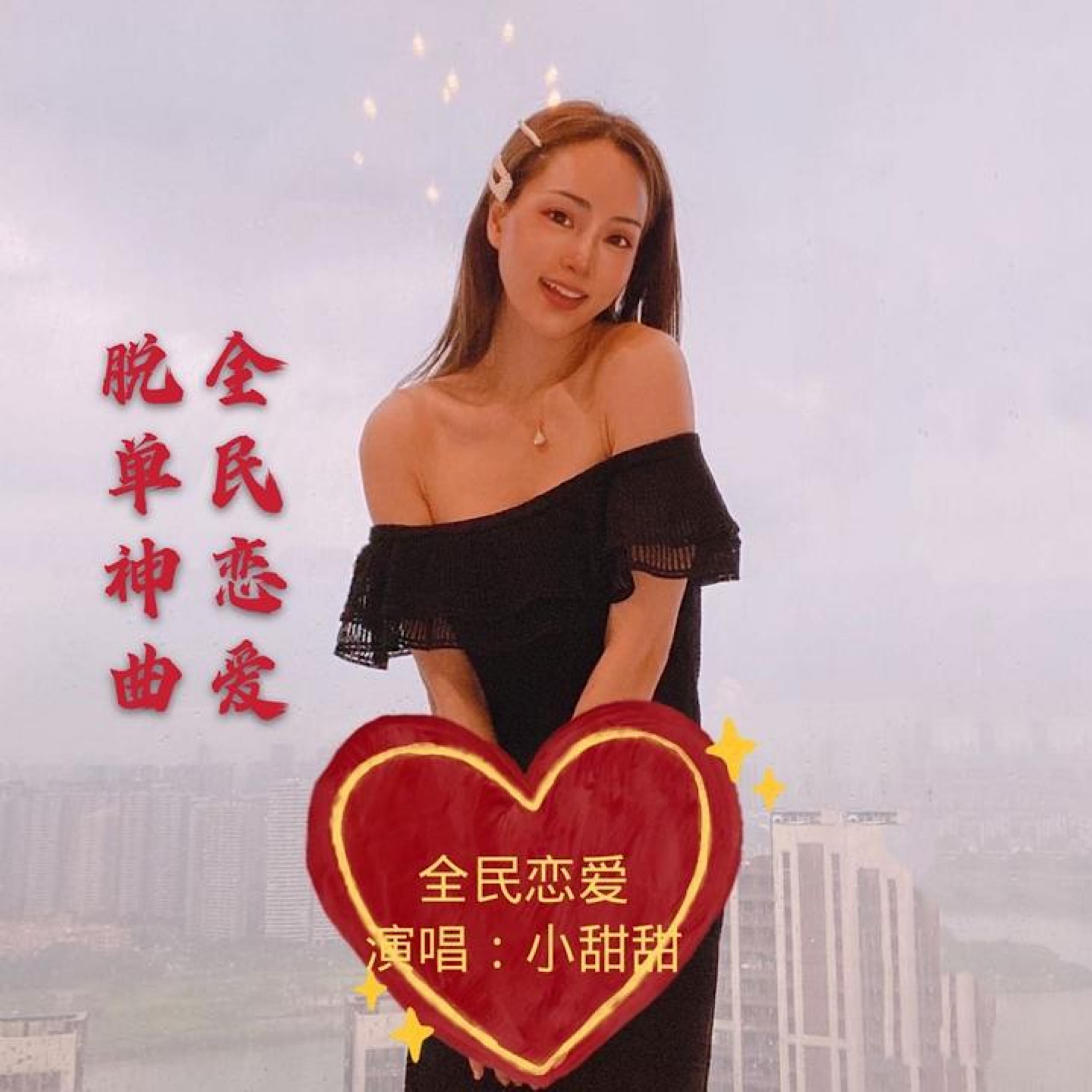 Релиз 全民恋爱