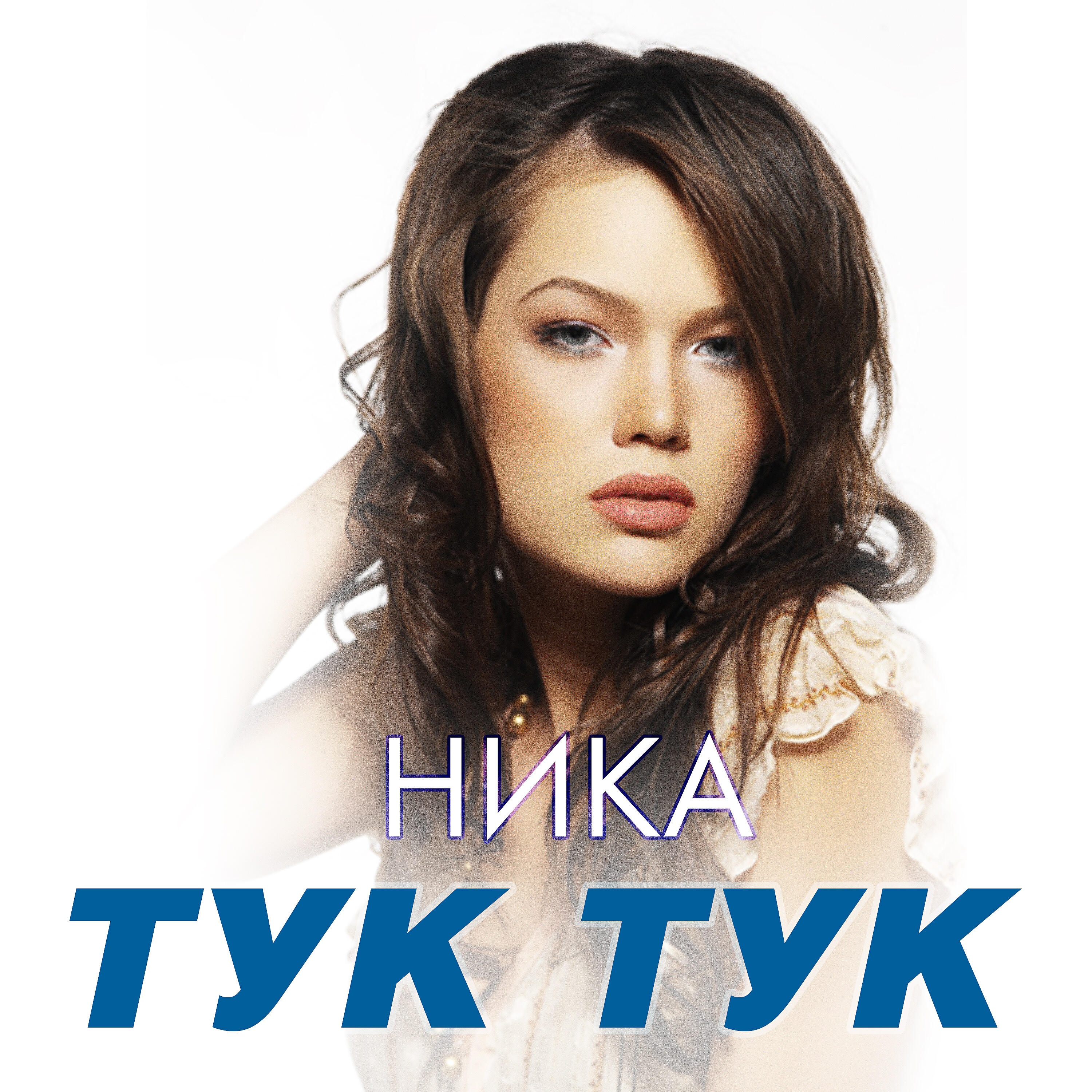 Релиз Тук тук