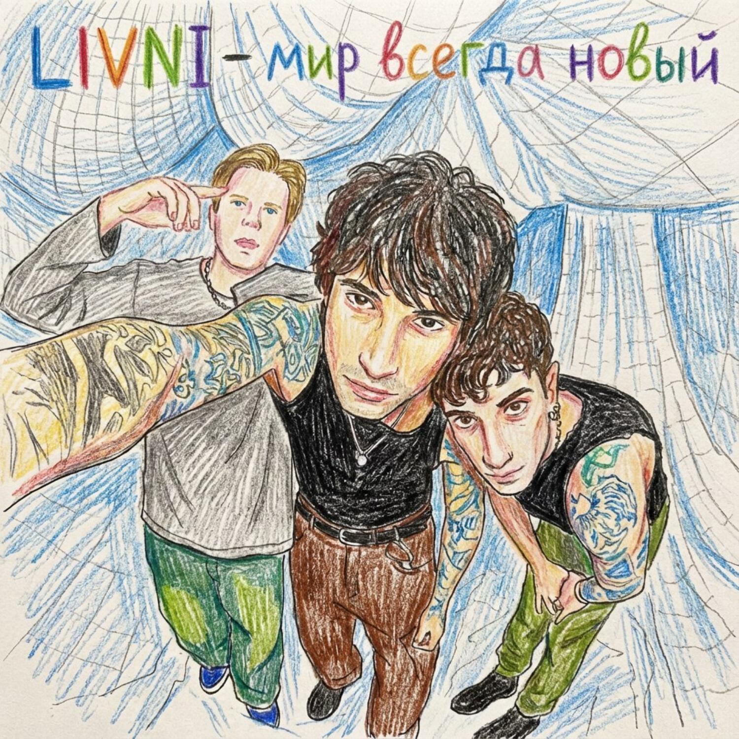 Релиз МИР ВСЕГДА НОВЫЙ