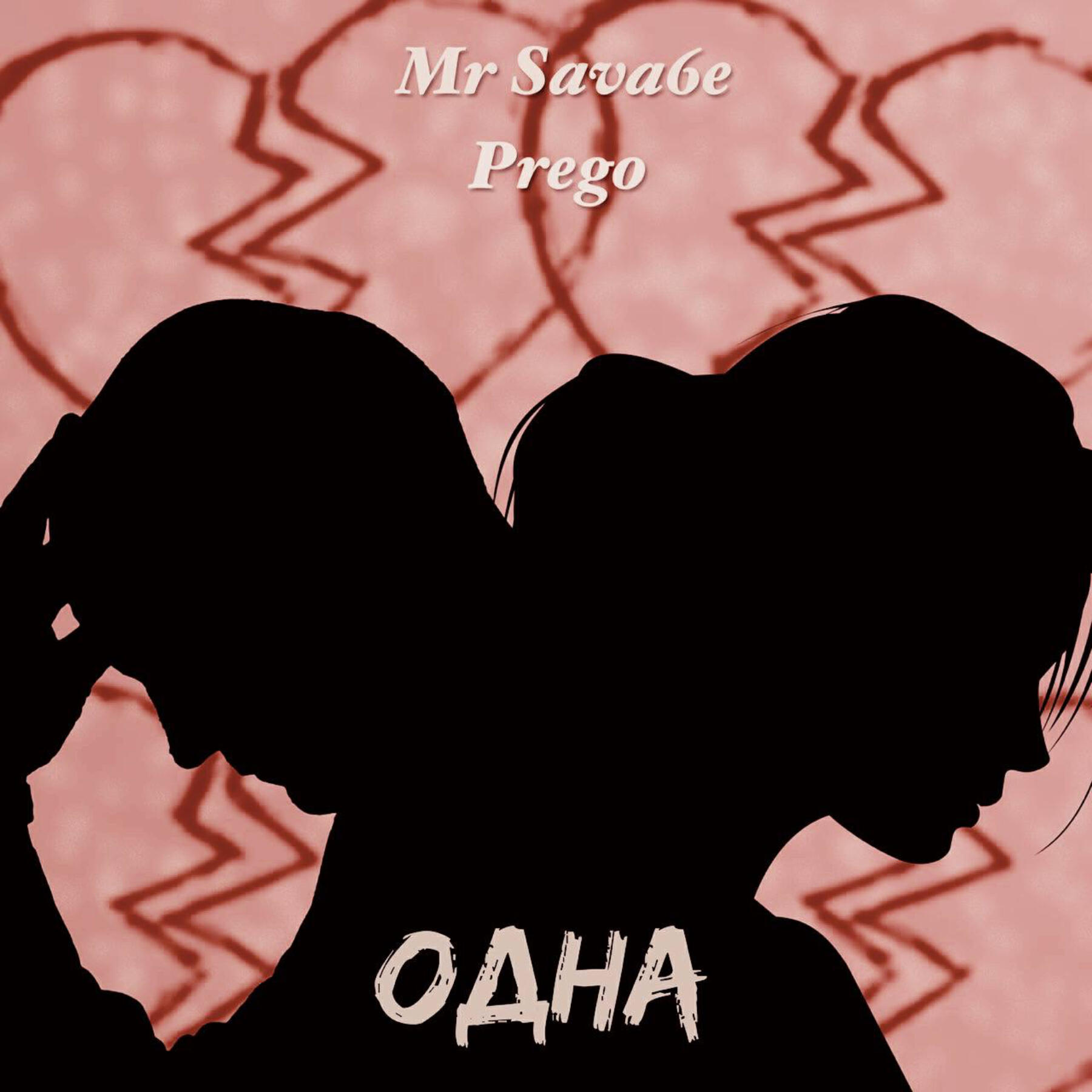 Релиз Одна
