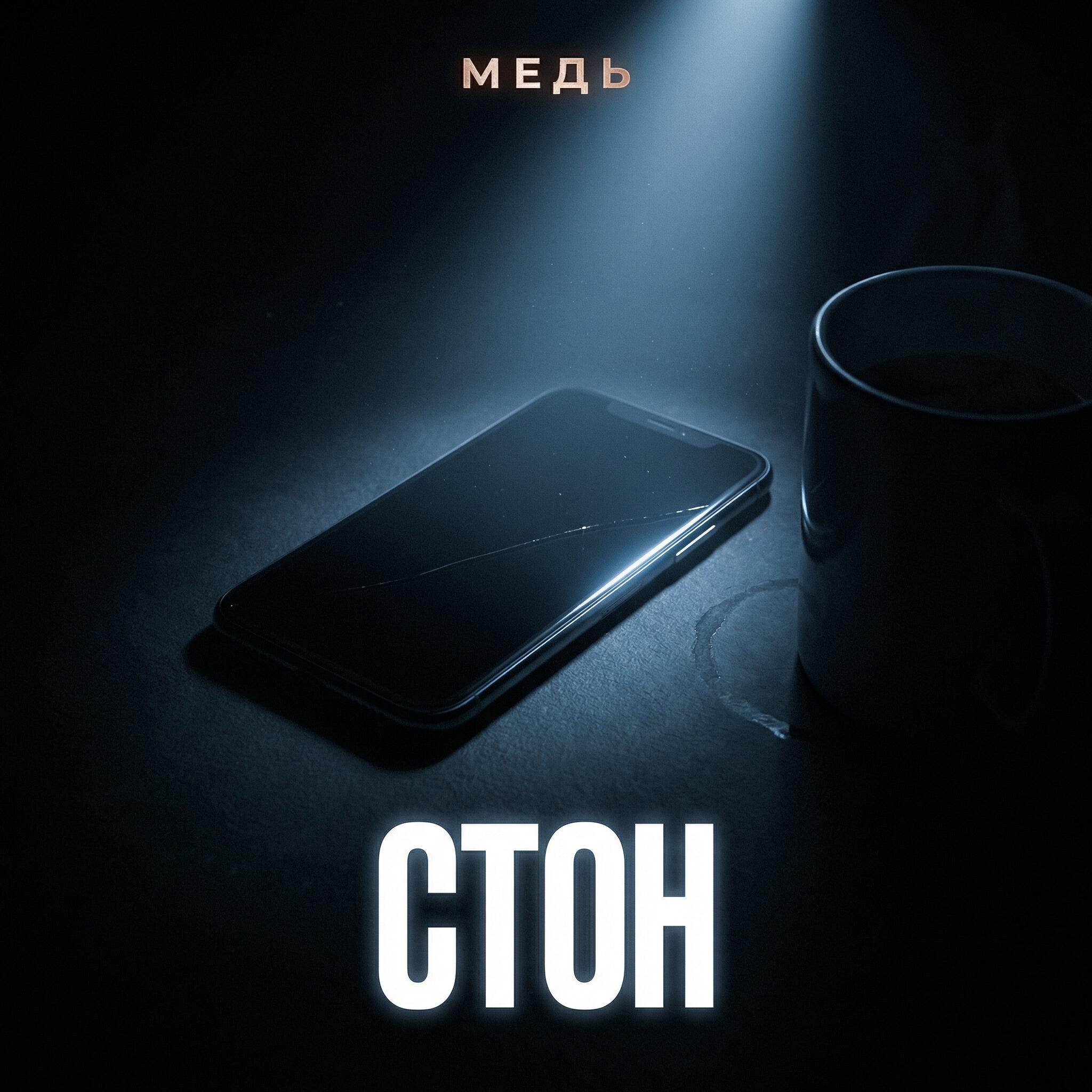 Релиз СТОН