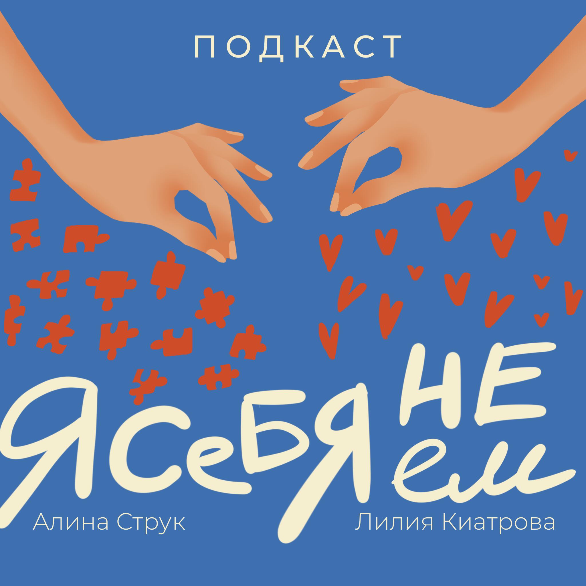 Подкаст Я себя не ем