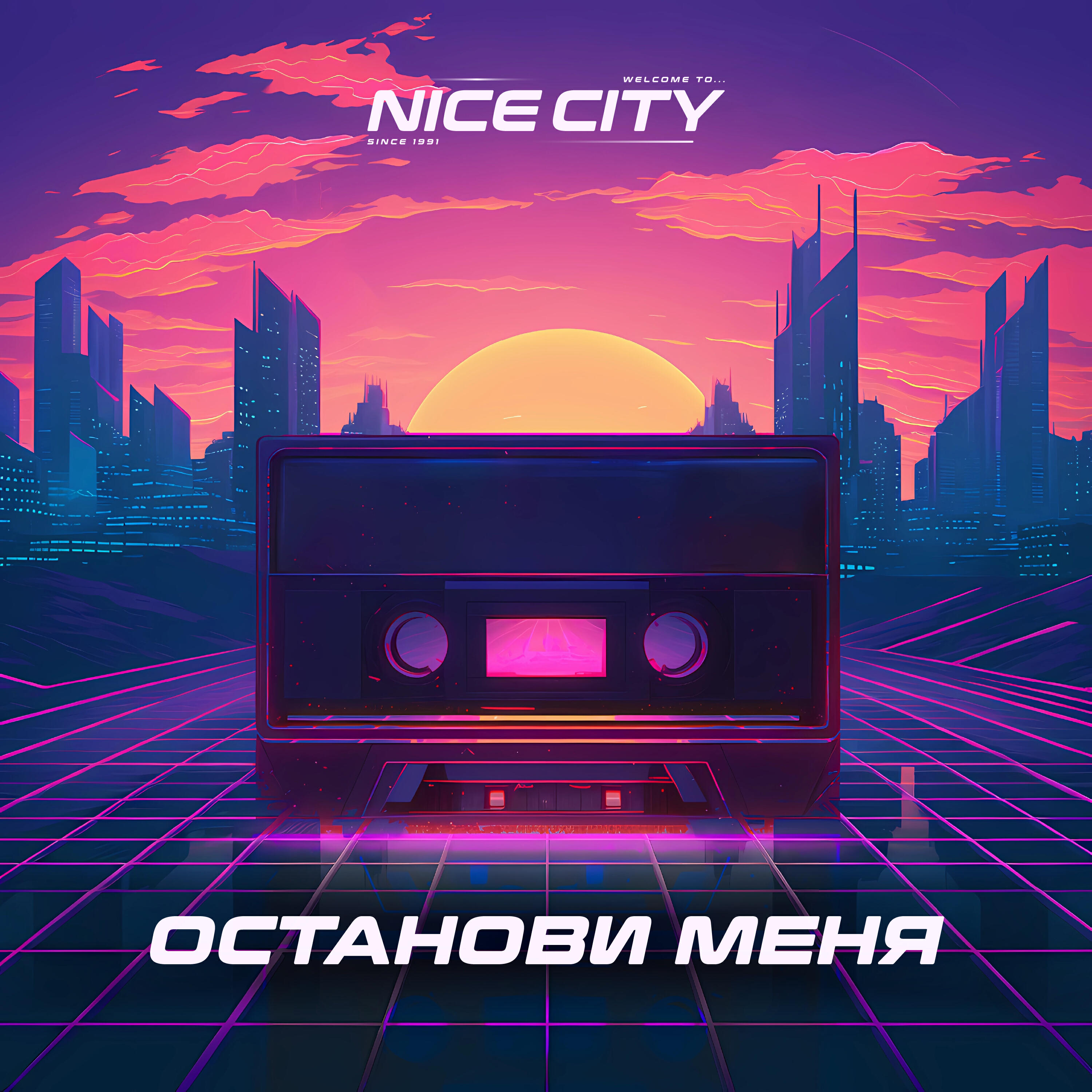 Релиз Останови Меня
