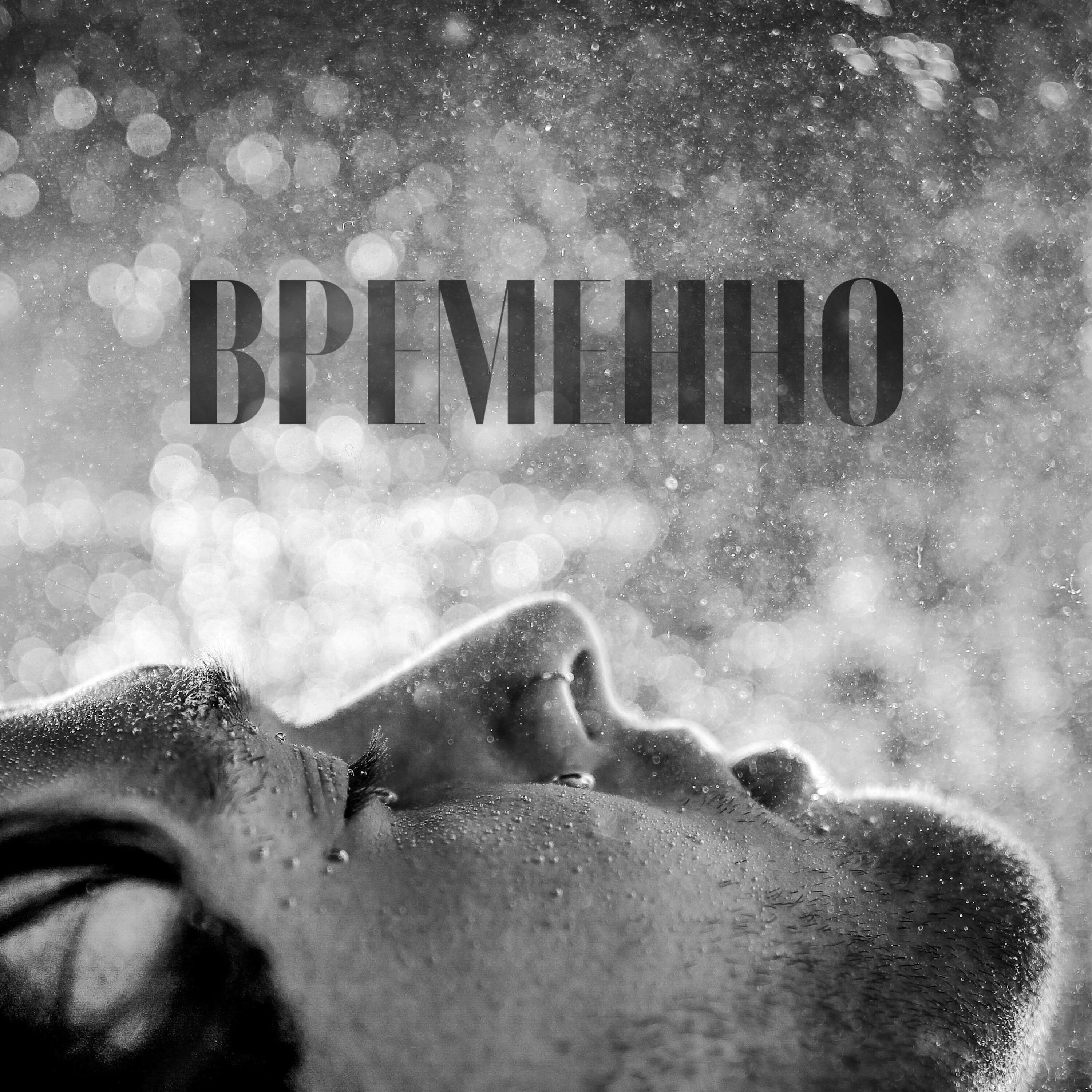 Релиз Временно