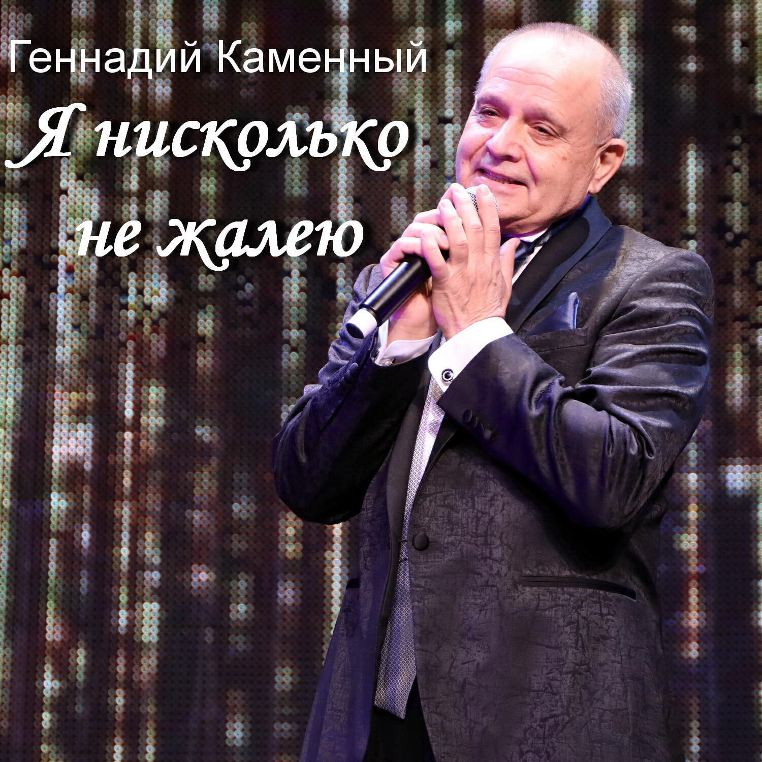 Релиз Я нисколько не жалею