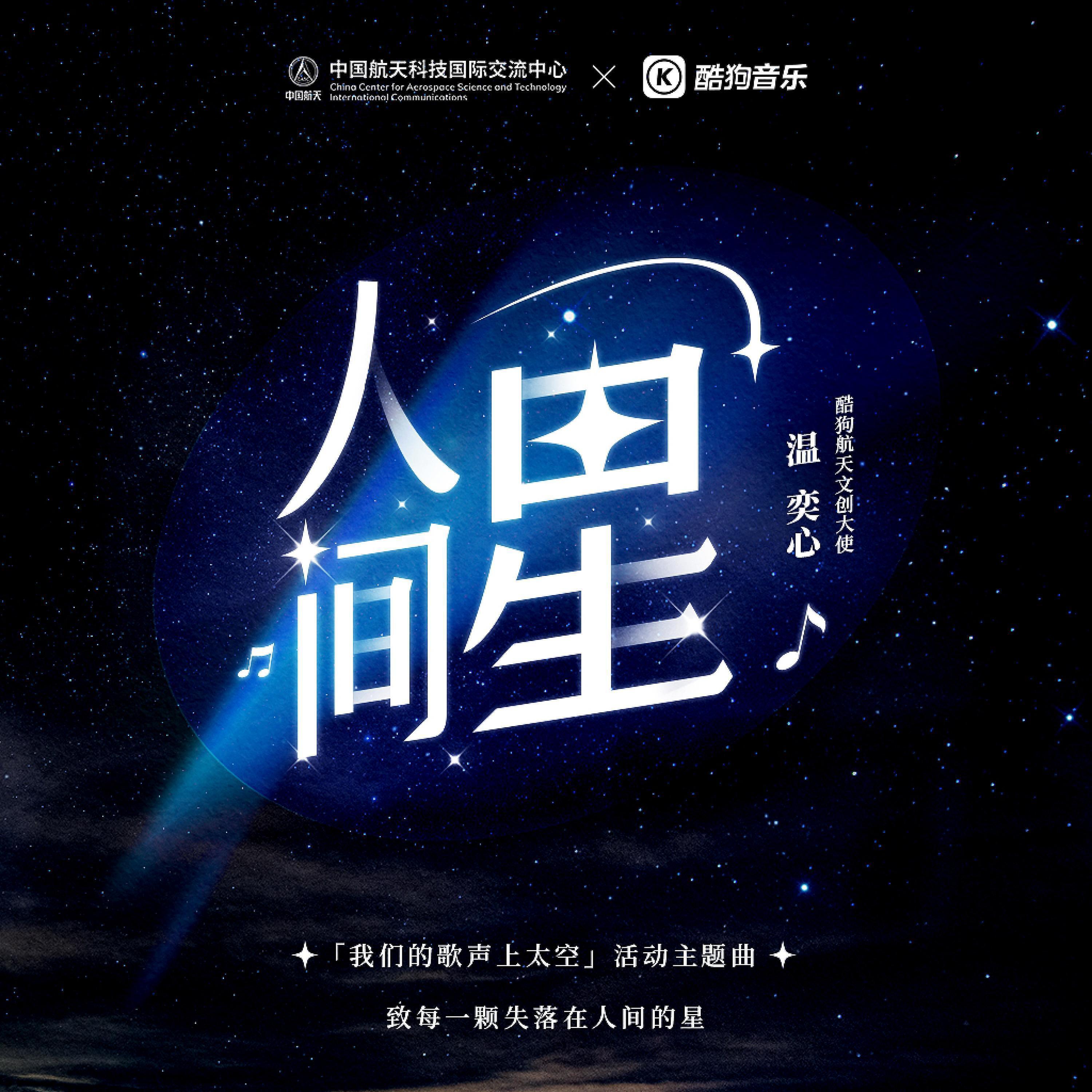 Релиз 人间星