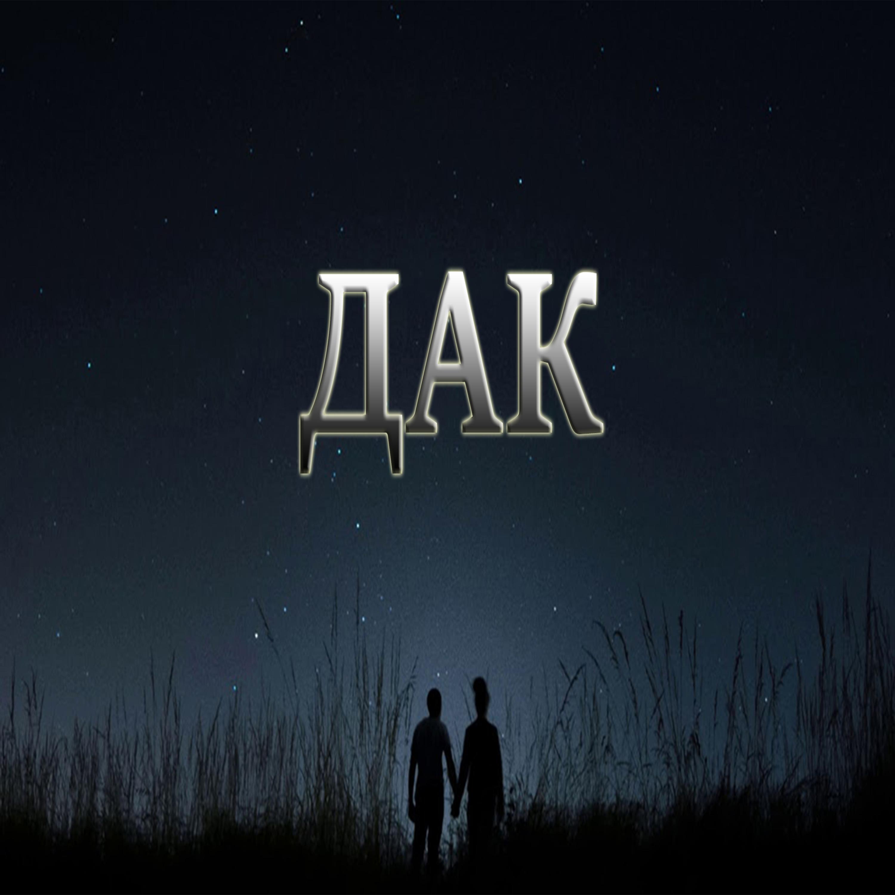 Релиз С ней