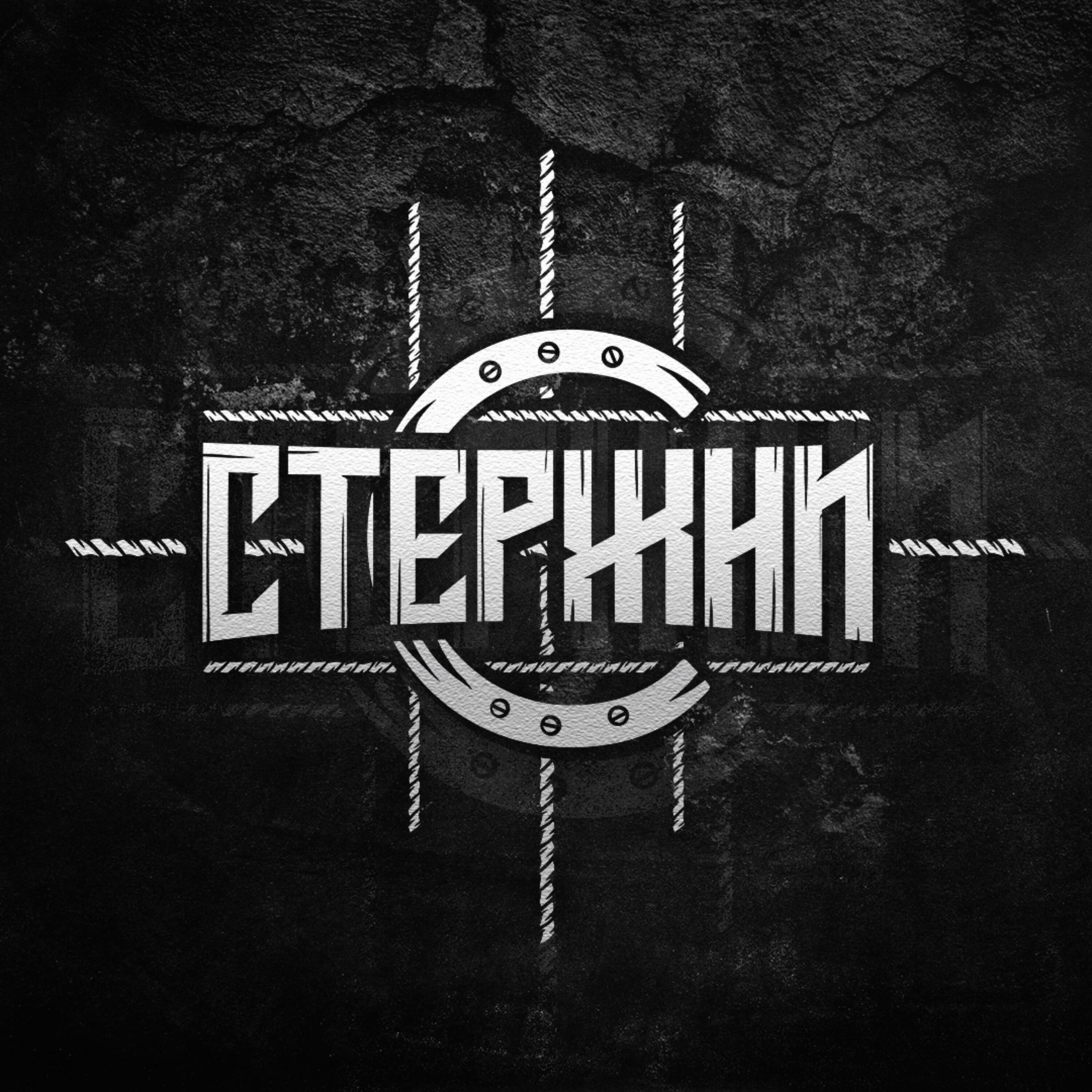 Релиз Стержни