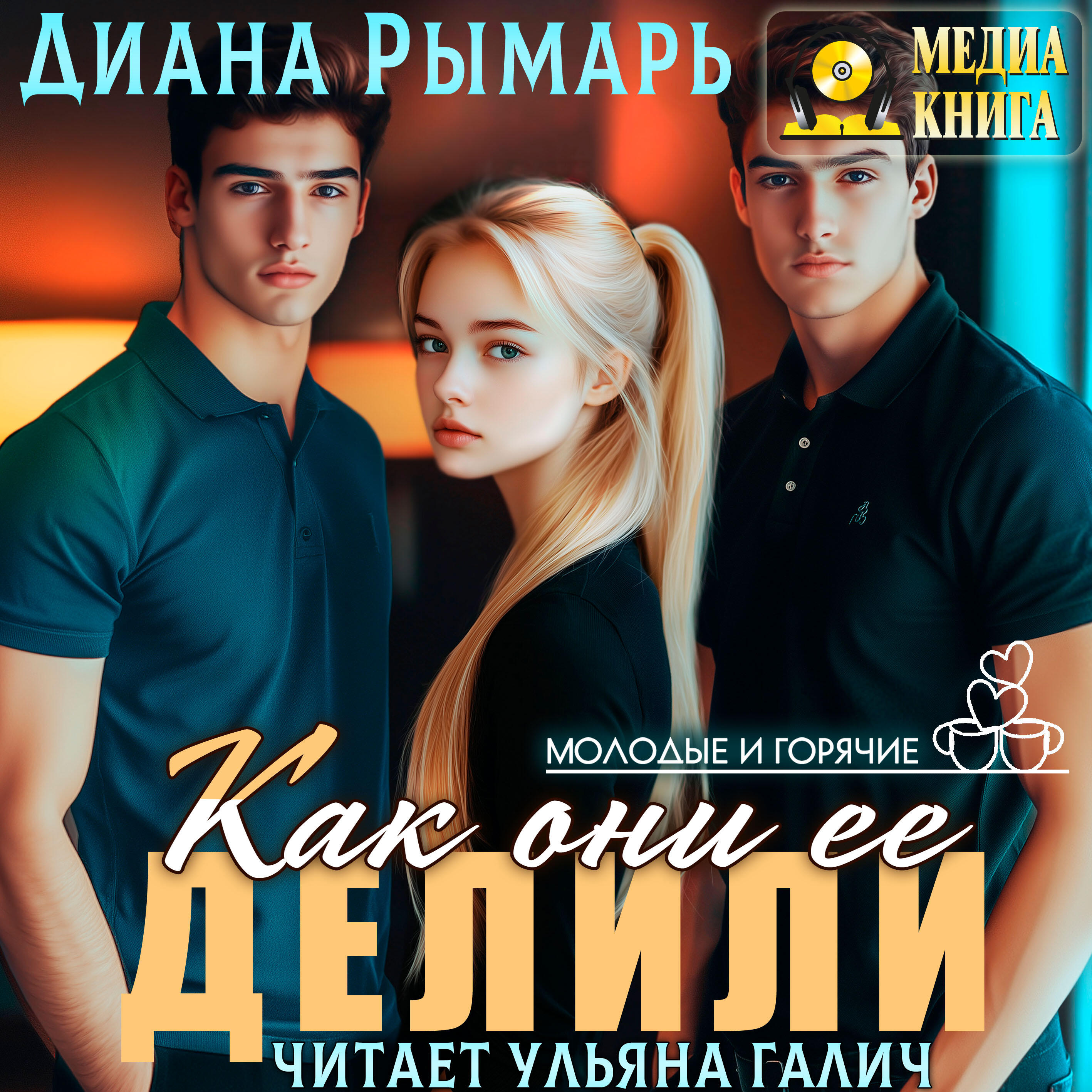 Книга Как они ее делили. Серия "Молодые и горячие". Книга #1